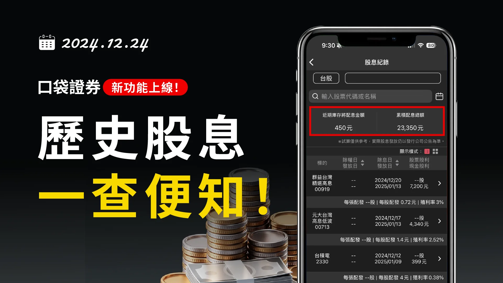 12/24 口袋證券新功能上線！歷史股息一查便知！