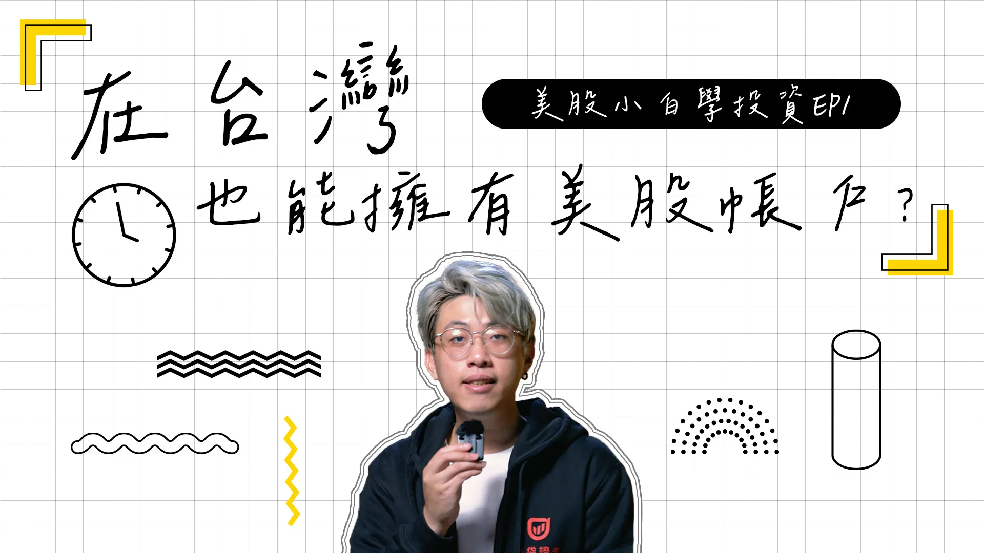 【美股投資】台灣也擁有美股帳戶? 1分鐘教你快速開立美股帳戶 #美股 #美股投資 #美股教學