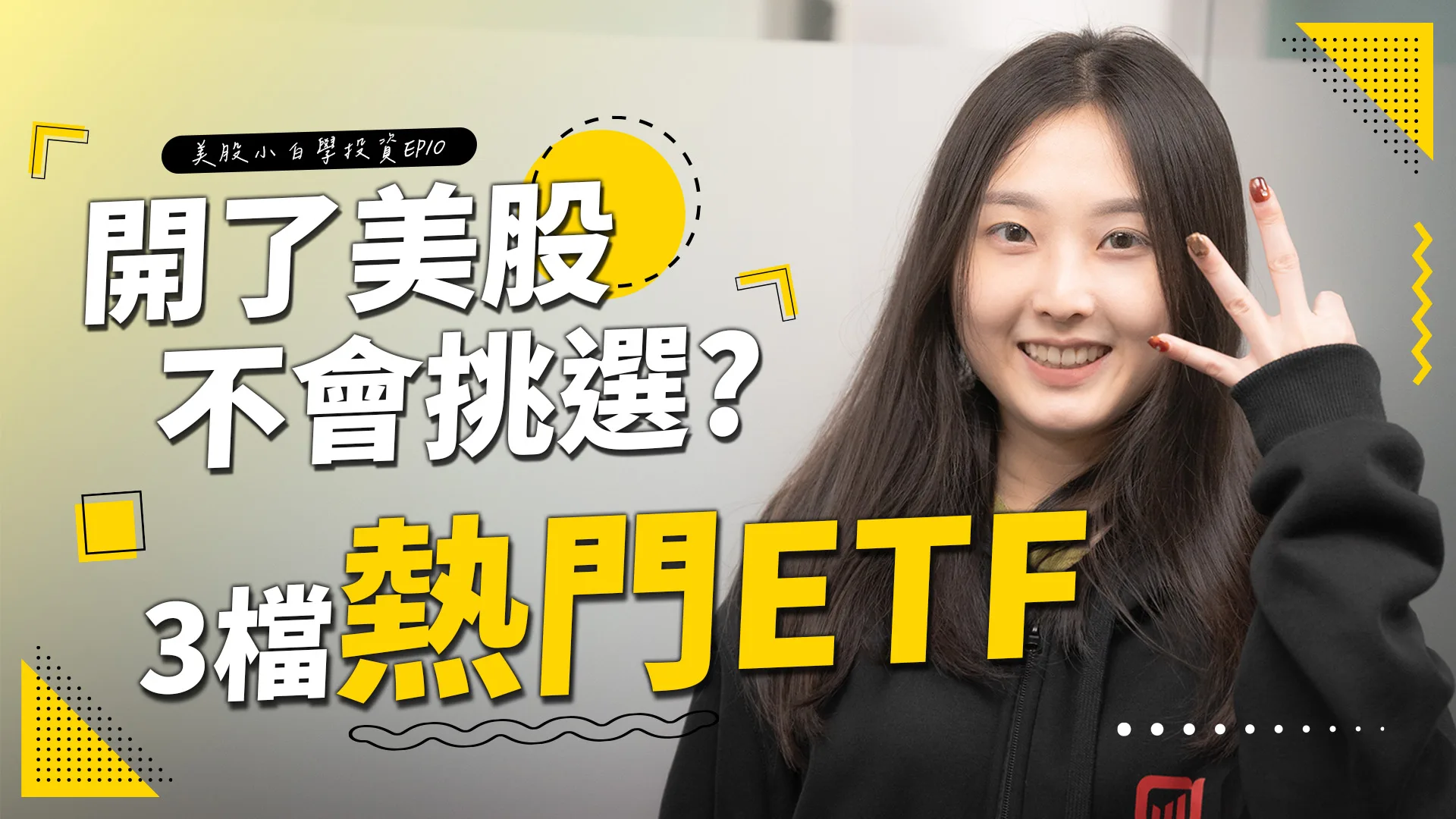 【美股投資】3檔熱門的美股ETF，該如何挑選呢?