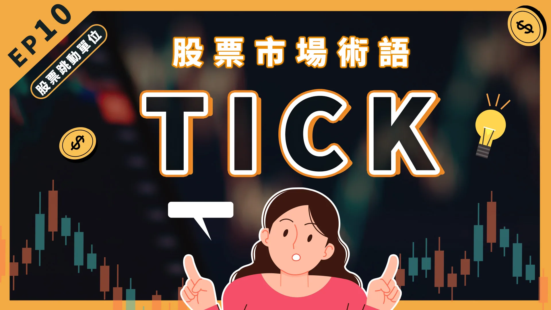 股票市場中,tick是什麼意思?
