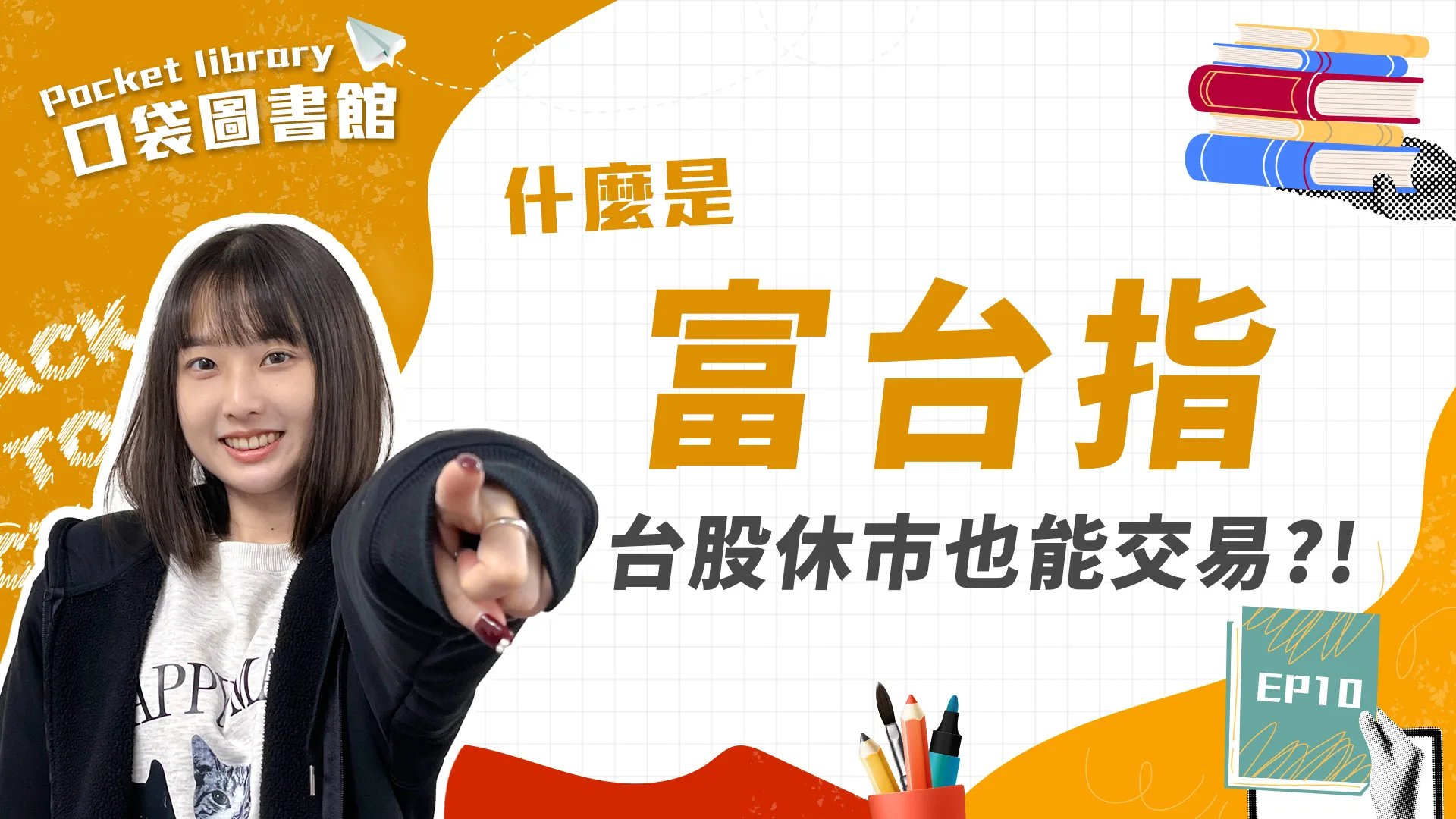 台股休市也能交易的投資工具⁉️你一定要認識「富台指」!