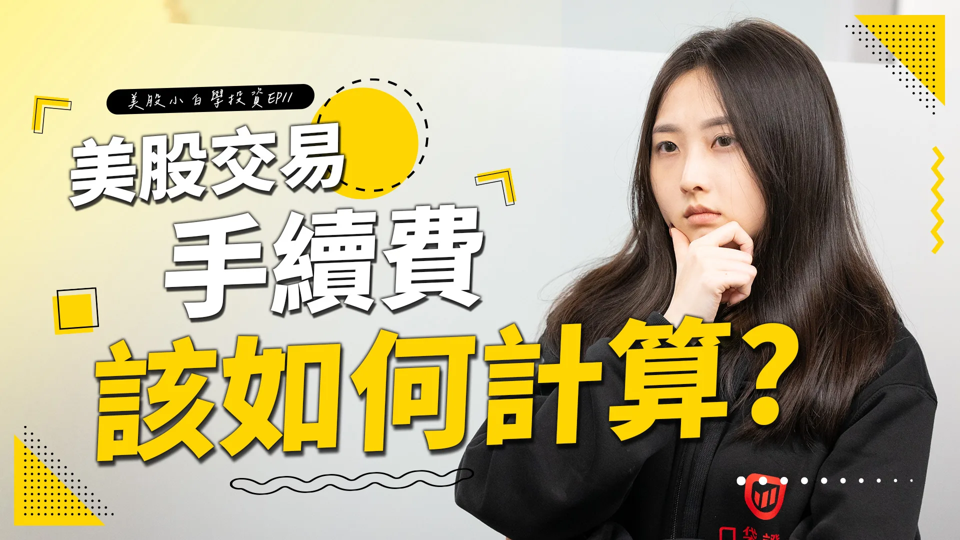 【美股投資】交易美股前必看!該如何計算交易手續費?