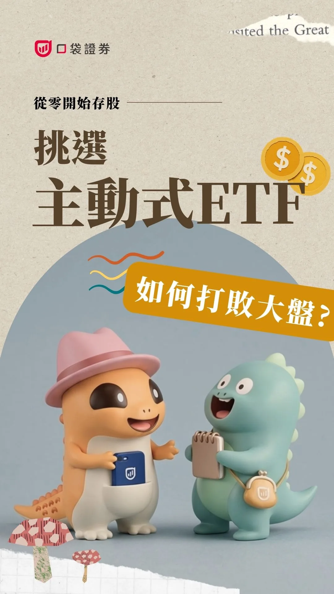 輕鬆解決投資難題！揭秘規模前三名主動式 ETF，還有這件事要小心 | 從零開始存股 EP11