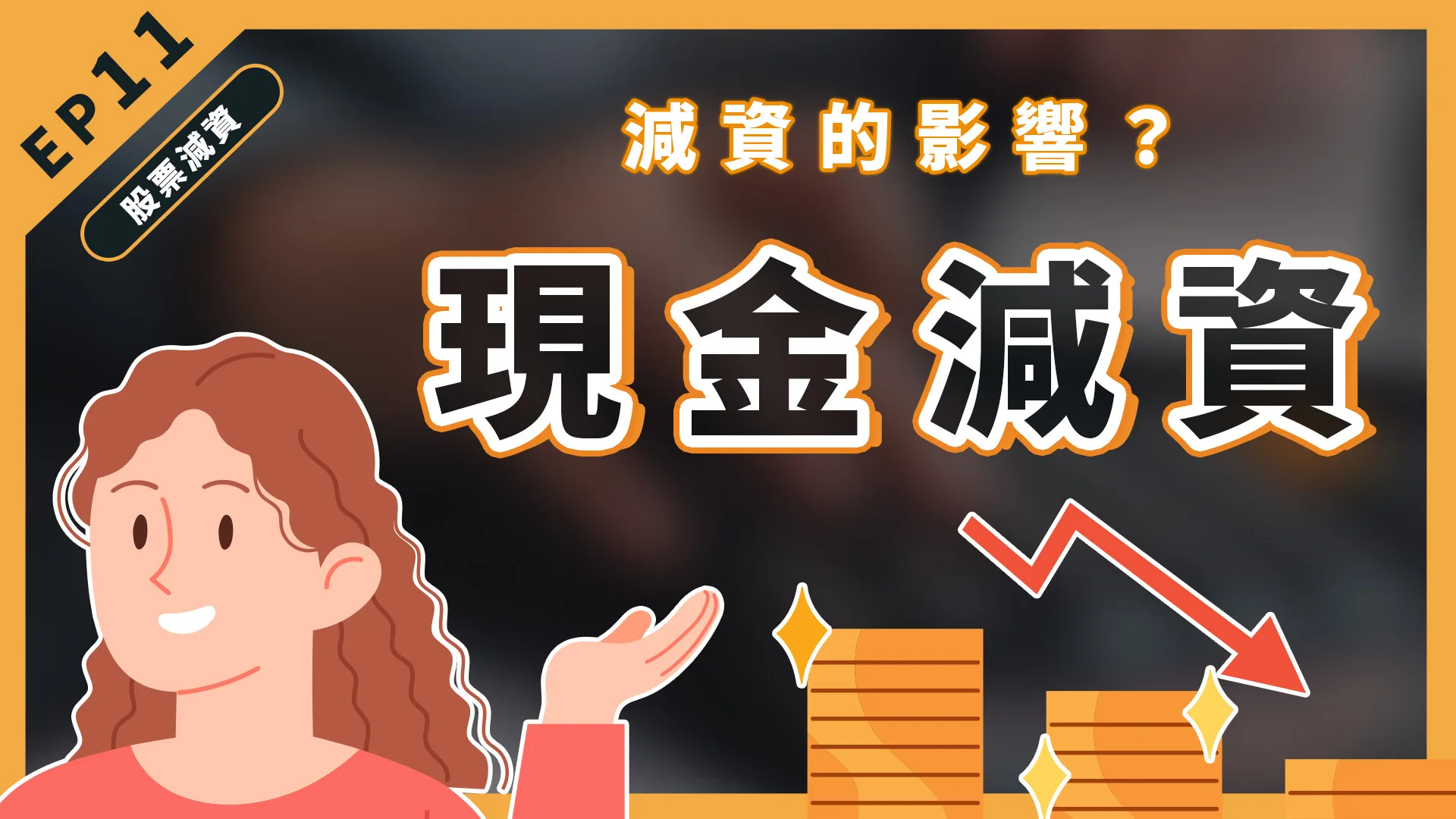 股票現金減資代表著什麼?