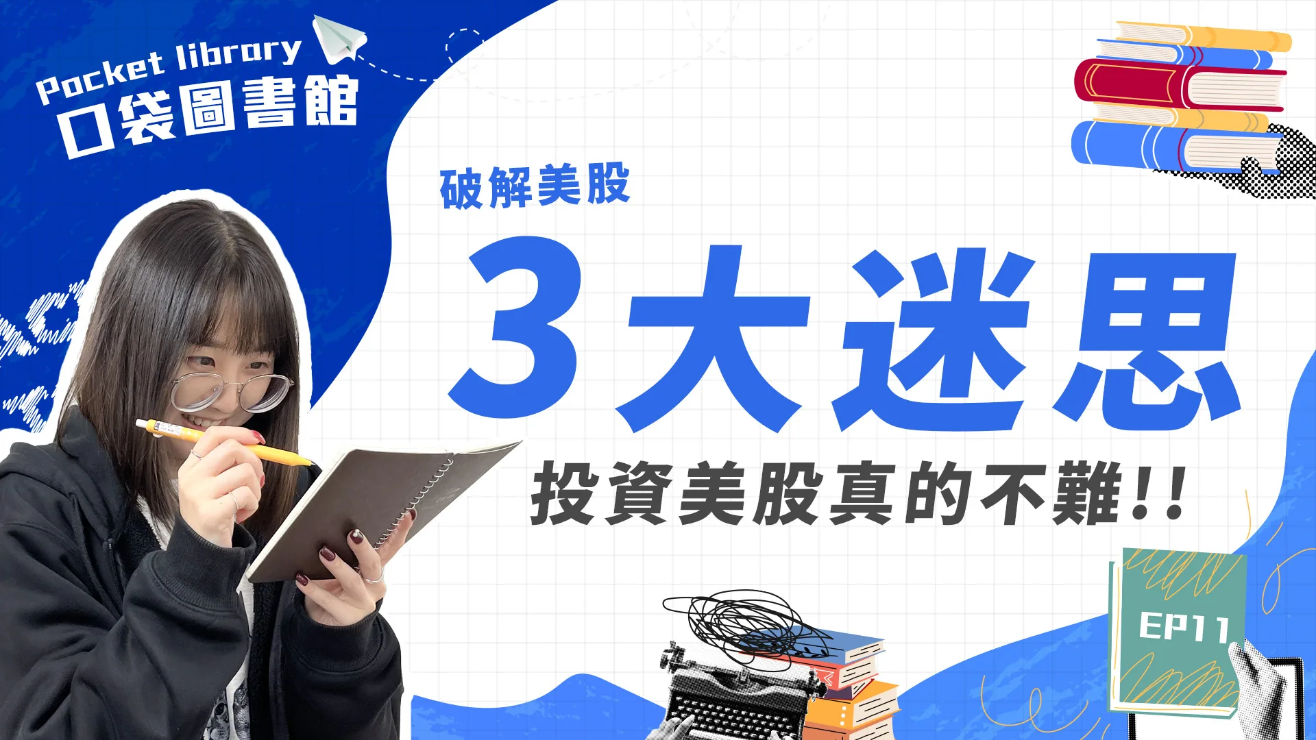 投資美股真的沒有那麼困難‼️60秒帶你破解美股投資的3大迷思!!