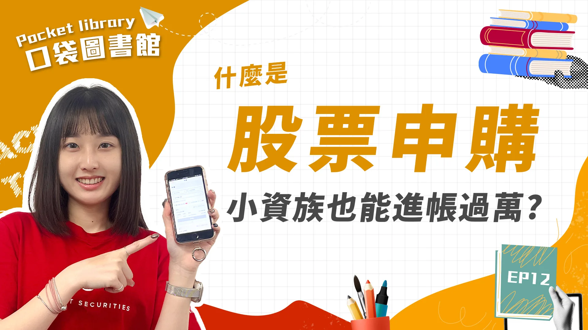 小資族也可能一夜進帳過萬?!你有聽過「股票抽籤」嗎?