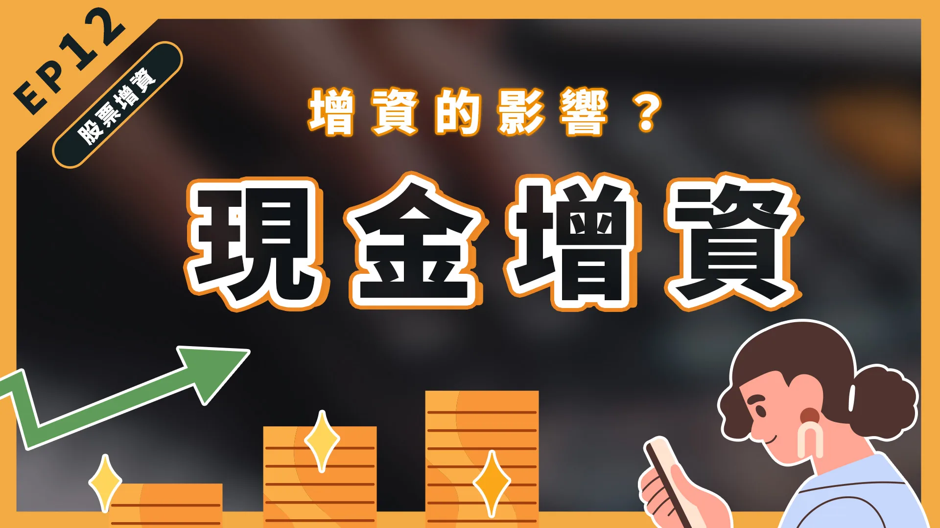 股票現金增資是好是壞?什麼是現金增資呢?