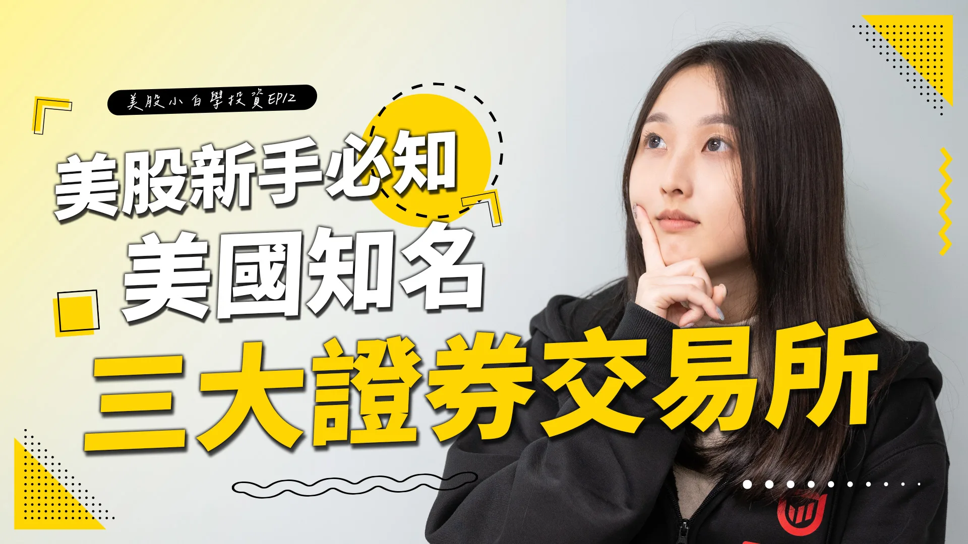 【美股投資】美股新手必知!!沒有這幾間交易所,就沒辦法買賣美國股票了...!