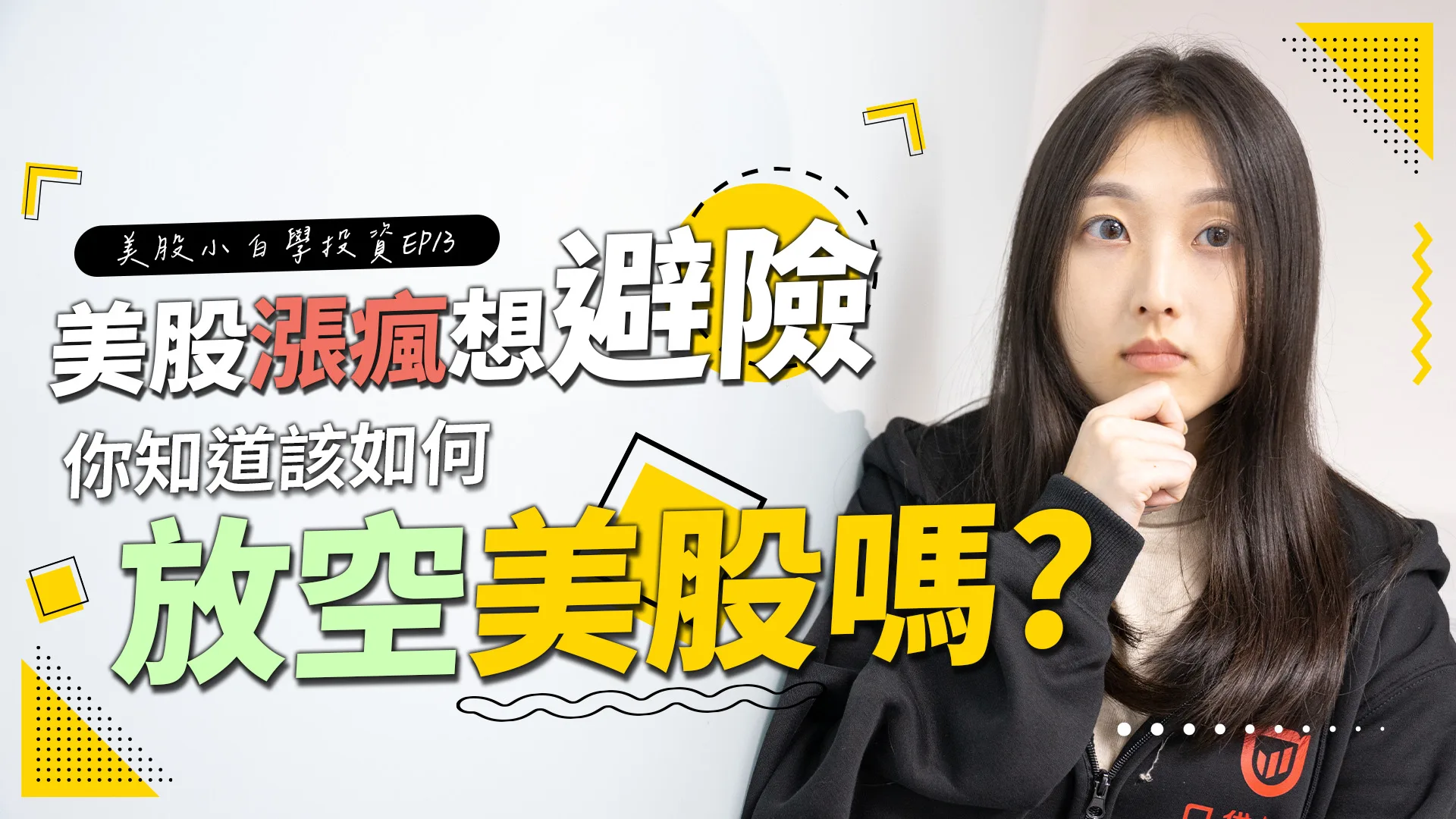 【美股投資】美股瘋漲!!投資人想要避險,但是你知道要怎麼放空美股嗎?