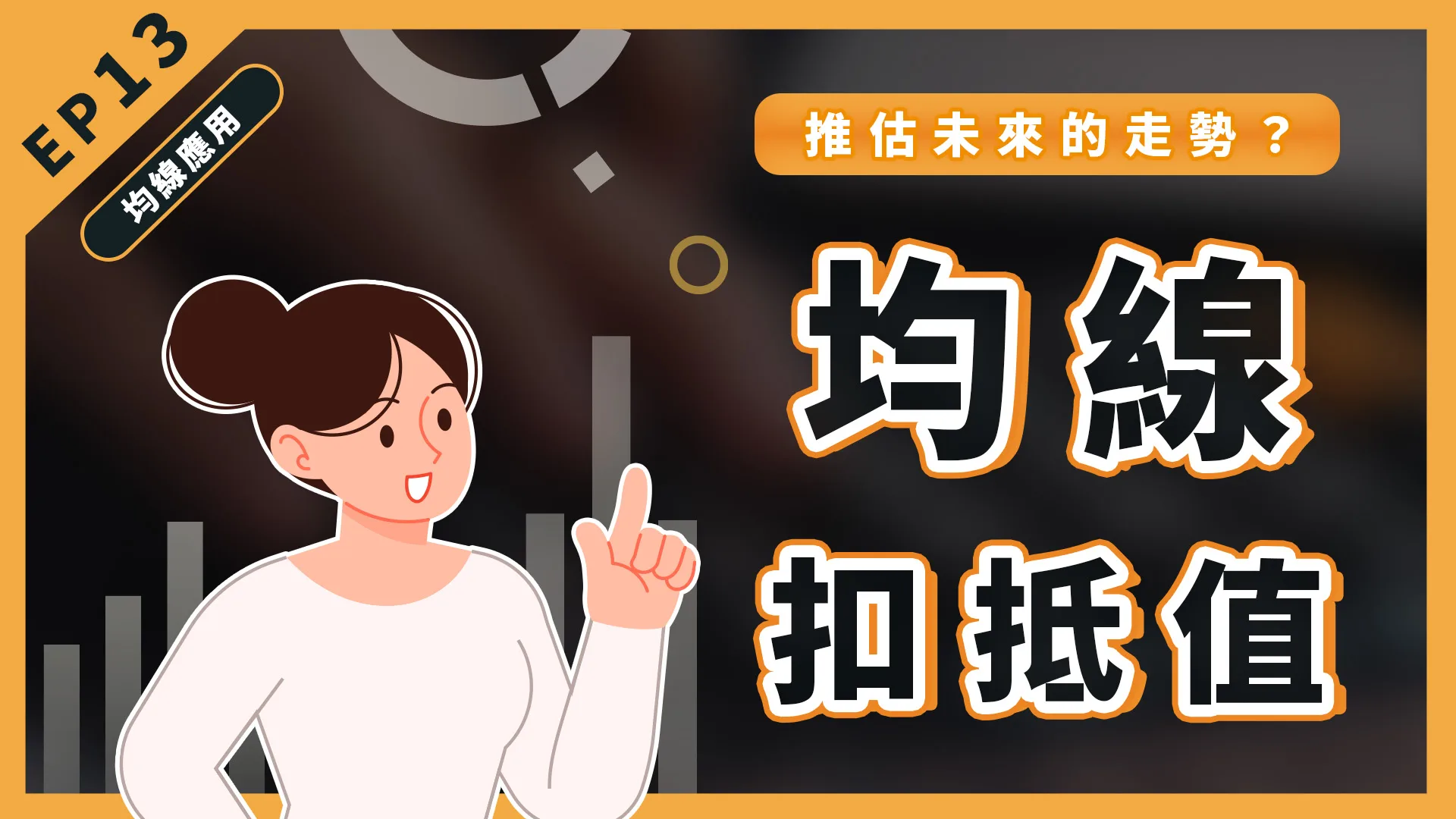 均線扣抵值如何運用？
