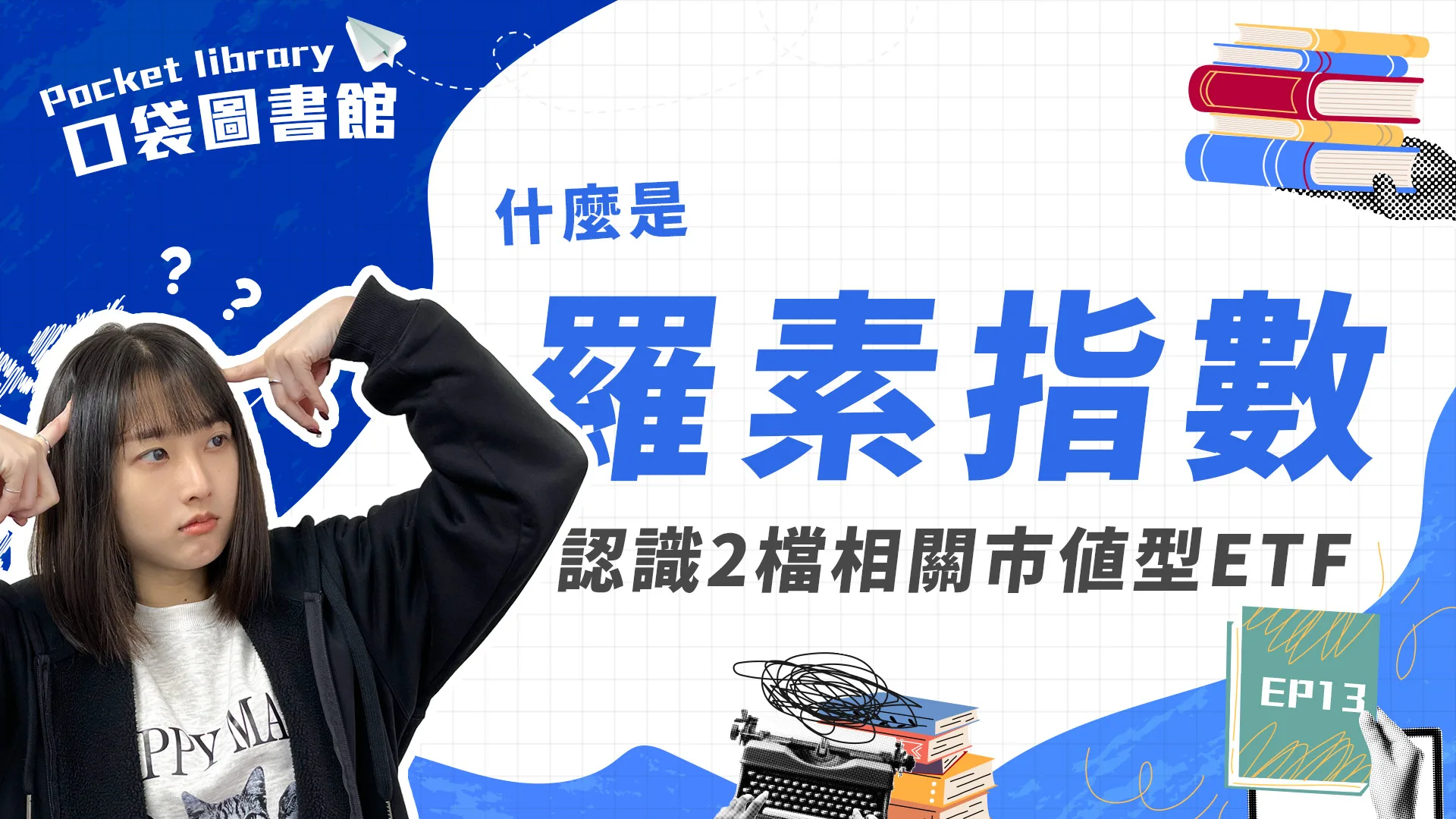 羅素指數是什麼?認識兩檔相關市值型ETF!