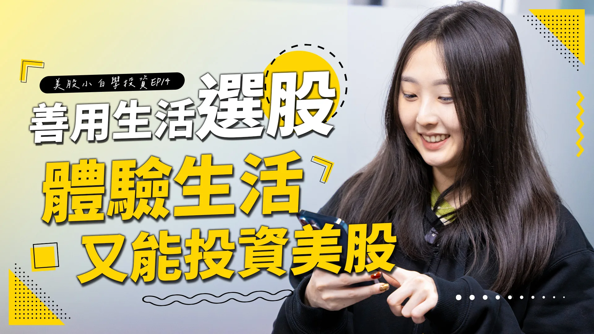 【美股投資】善用生活選股!讓你在體驗生活的同時,也能夠投資美股!!