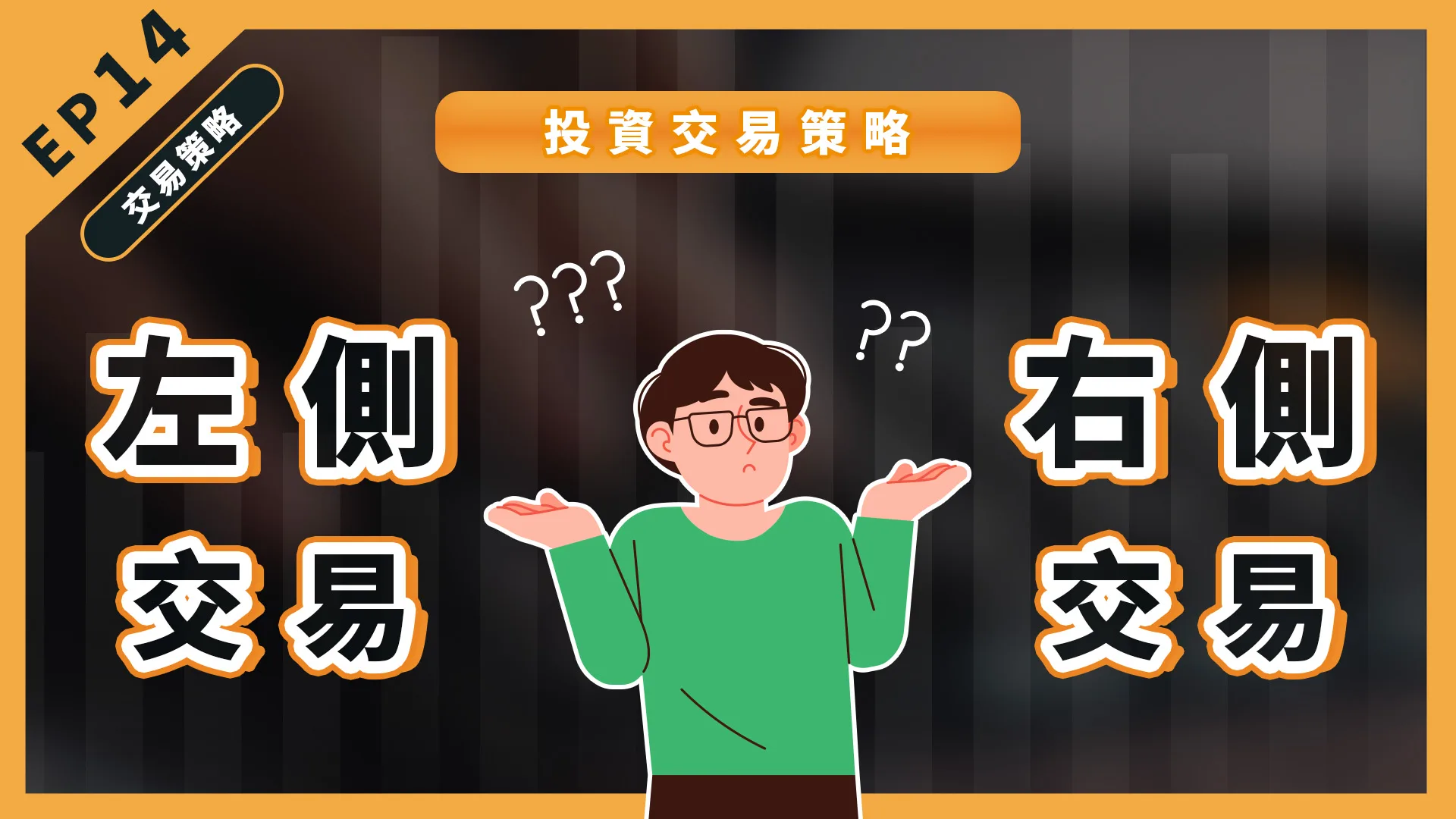 股票投資的交易策略!左側交易 vs. 右側交易!你屬於哪一種呢?