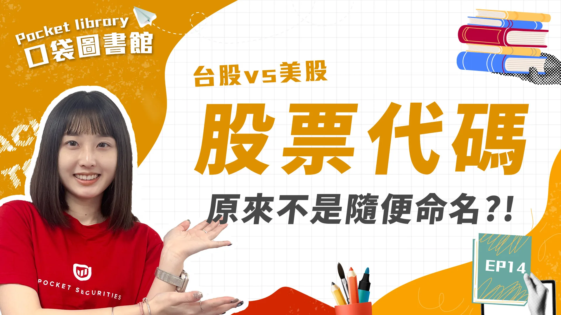 股票代號原來不是隨便取的?!台美股代碼各自有著什麼涵義?