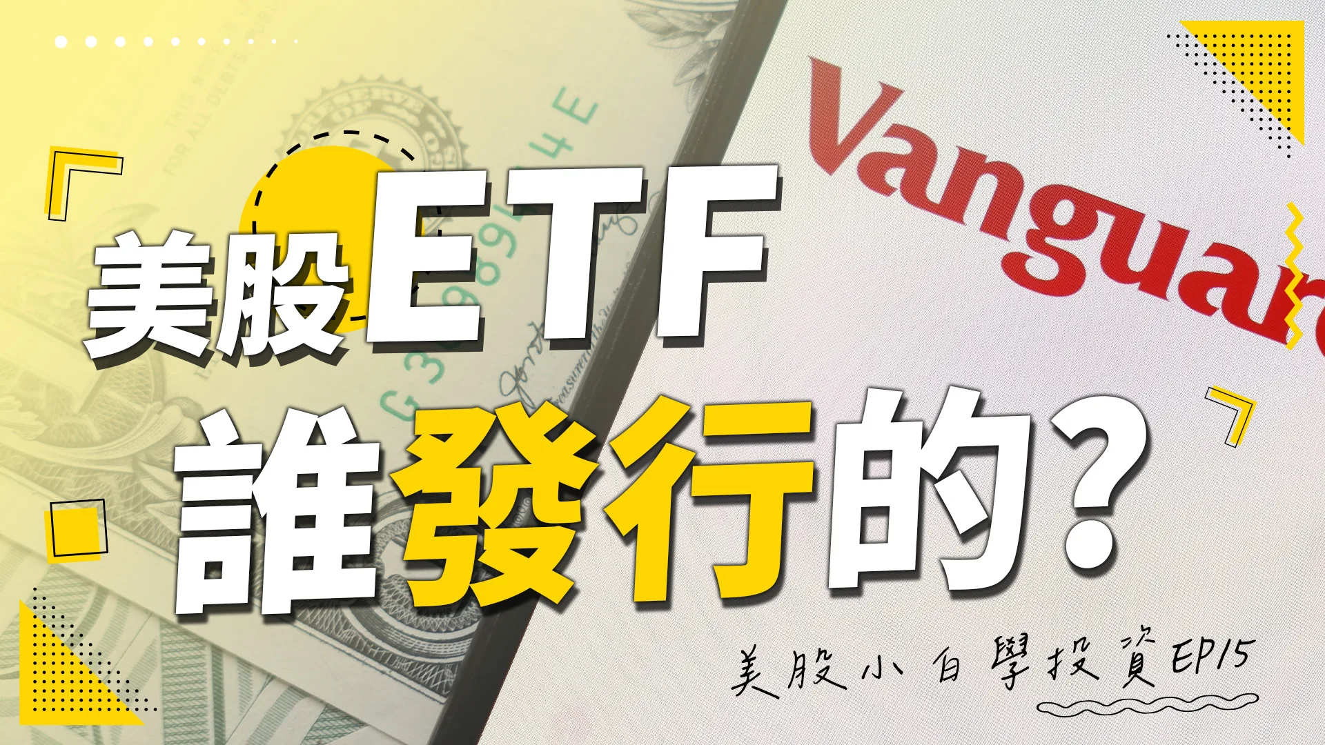 【美股投資】投資ETF前一定要認識的基金公司！