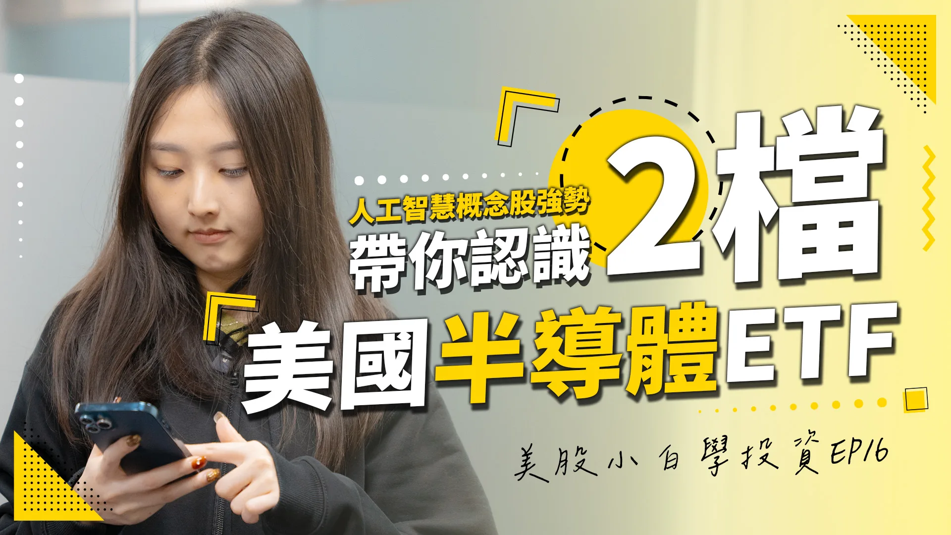 【美股投資】除了QQQ之外,還有哪些半導體ETF可以選擇呢?