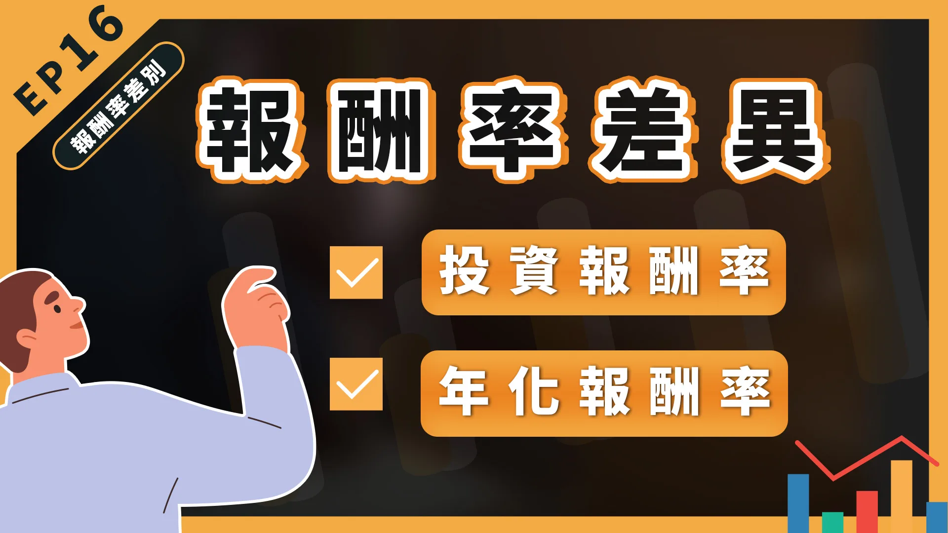 股票投資賺多少?原來績效要這樣看!年化報酬率 vs. 投資報酬率