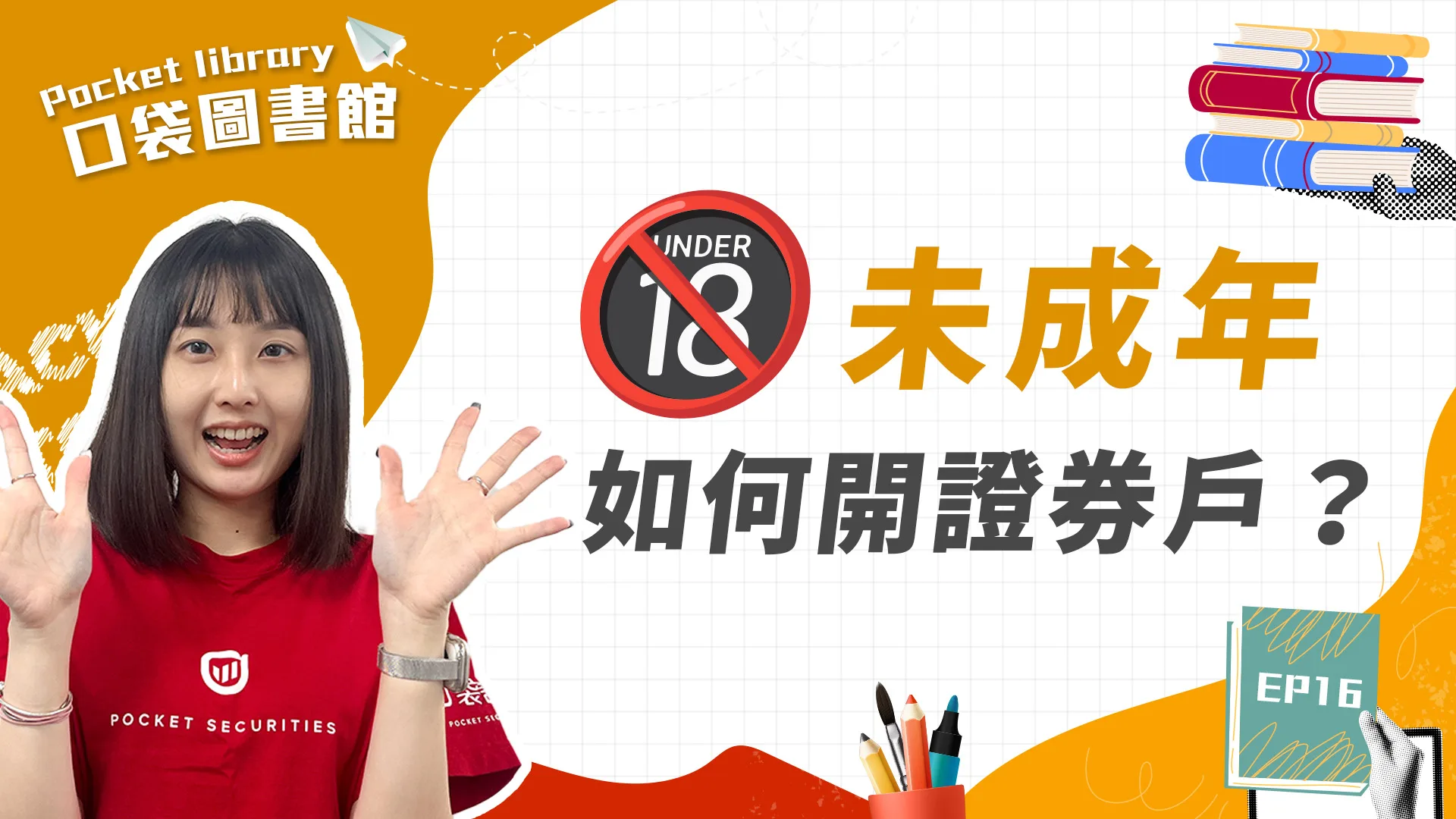 未成年其實也可以擁有股票帳戶！！60秒告訴你未成年開戶的注意事項