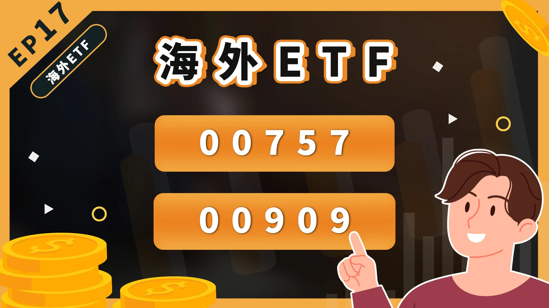 00757、00909報酬率？配息紀錄？一分鐘了解這2檔熱門的台股海外ETF！