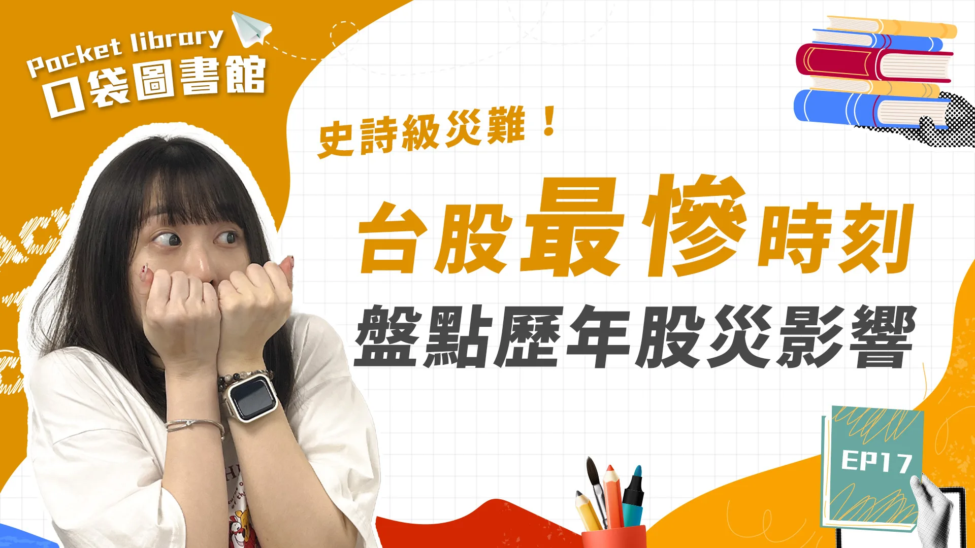 那些年,我們一起經歷過的台股股災