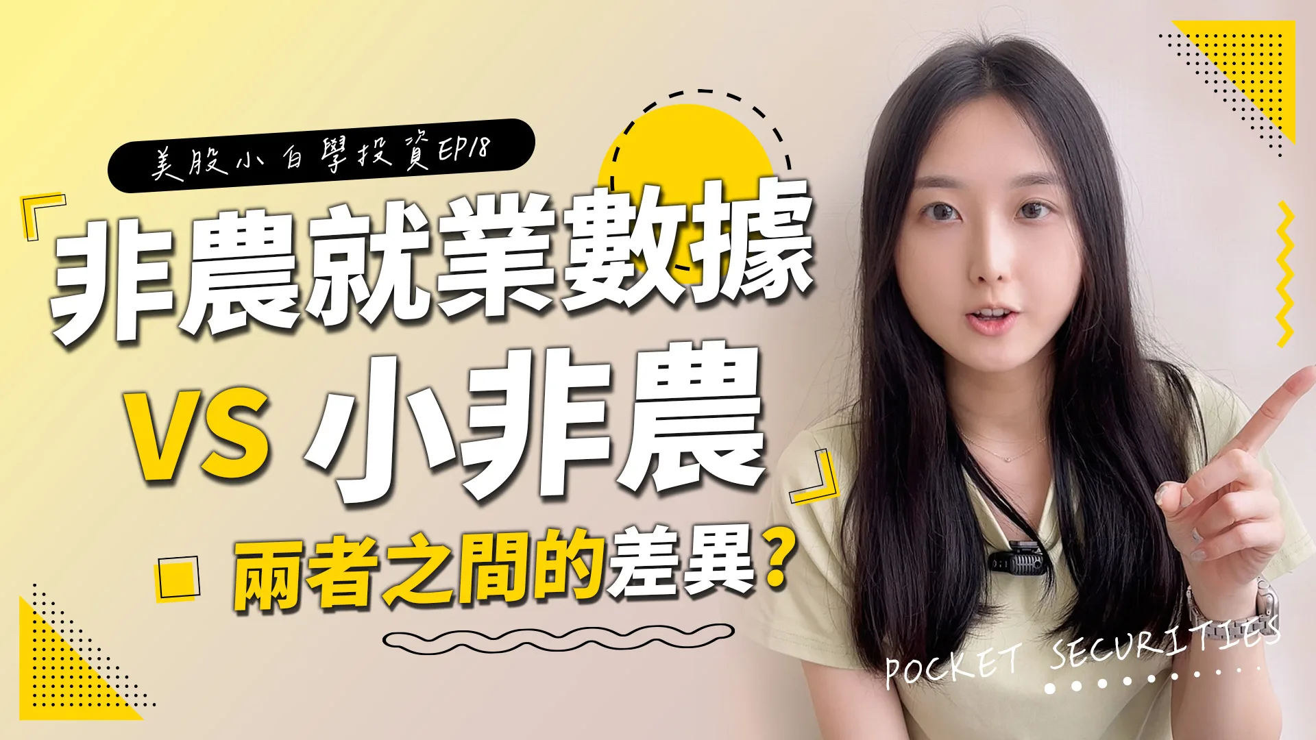 【美股投資】非農就業數據vs.小非農(ADP就業數據)兩者差異為何呢?