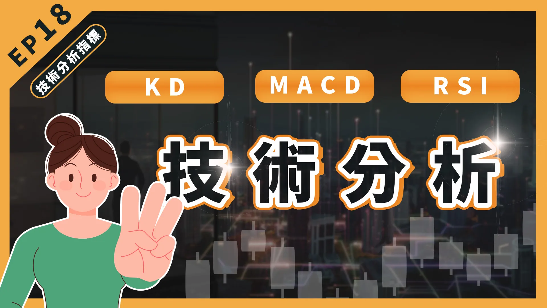 台股交易最常見的3大技術指標!你有使用過嗎?