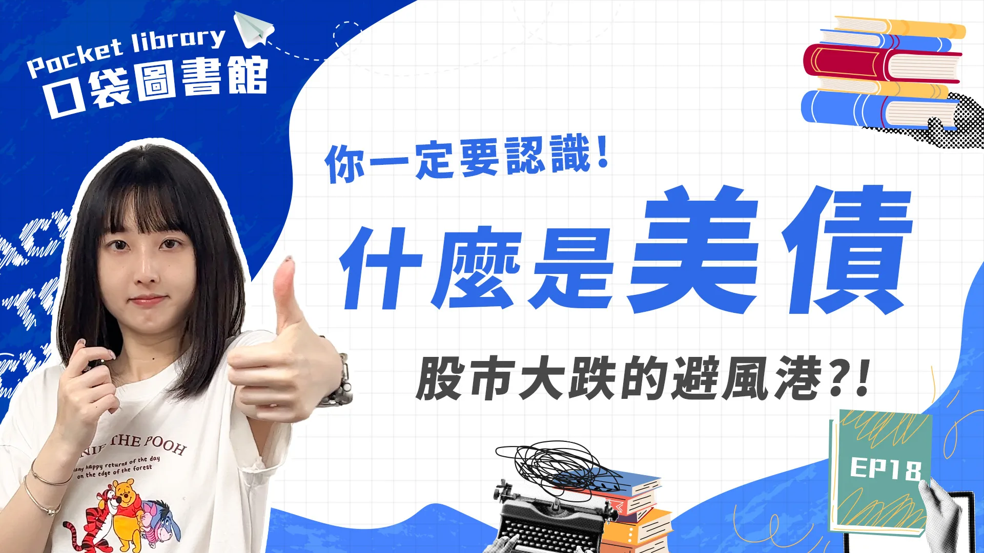 美債是什麼?為什麼股市大跌的時候資金都會流向美債?