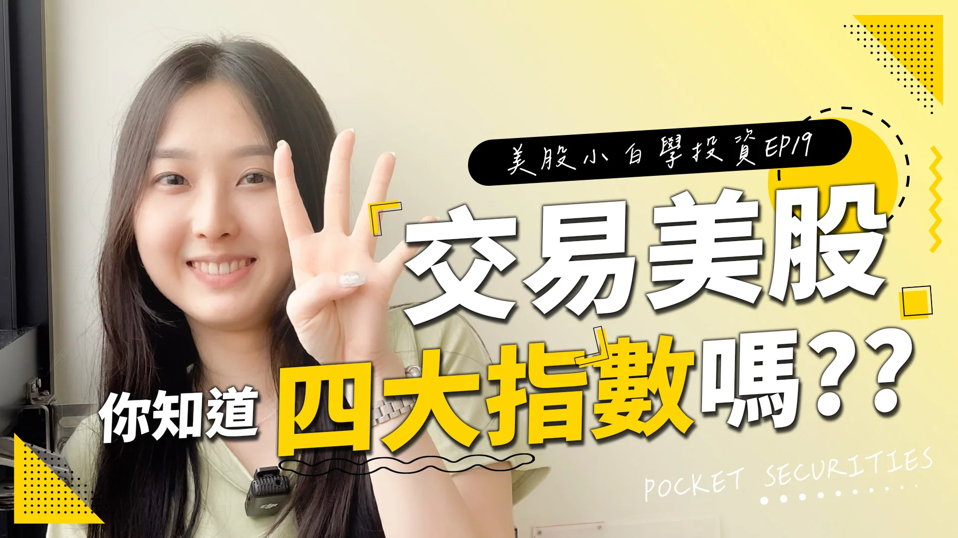 【美股投資】進入美股投資前,你必須要知道的四大代表性指標!