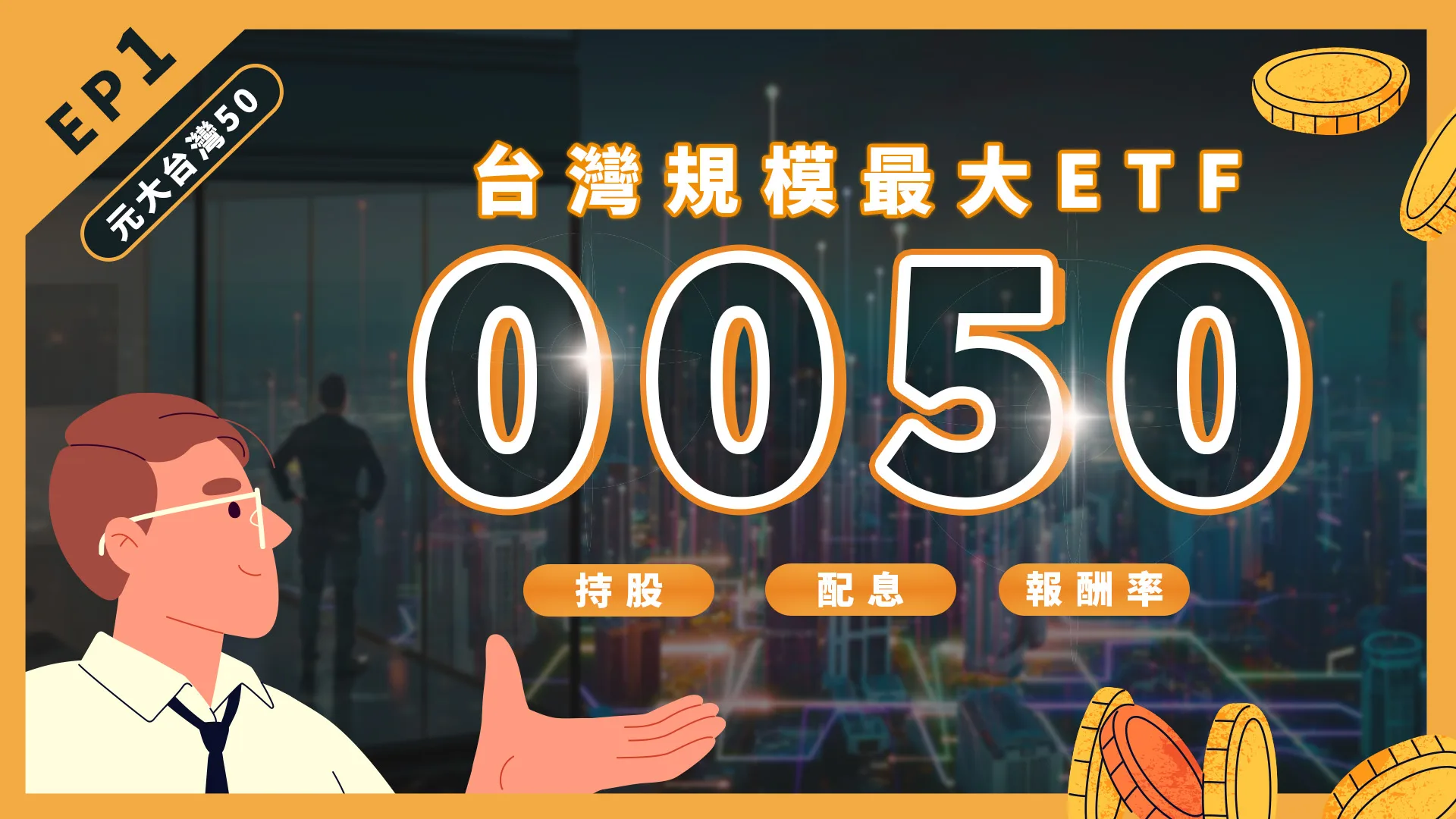 台股投資｜0050報酬率、配息金額是多少？前五大成分股一次看！