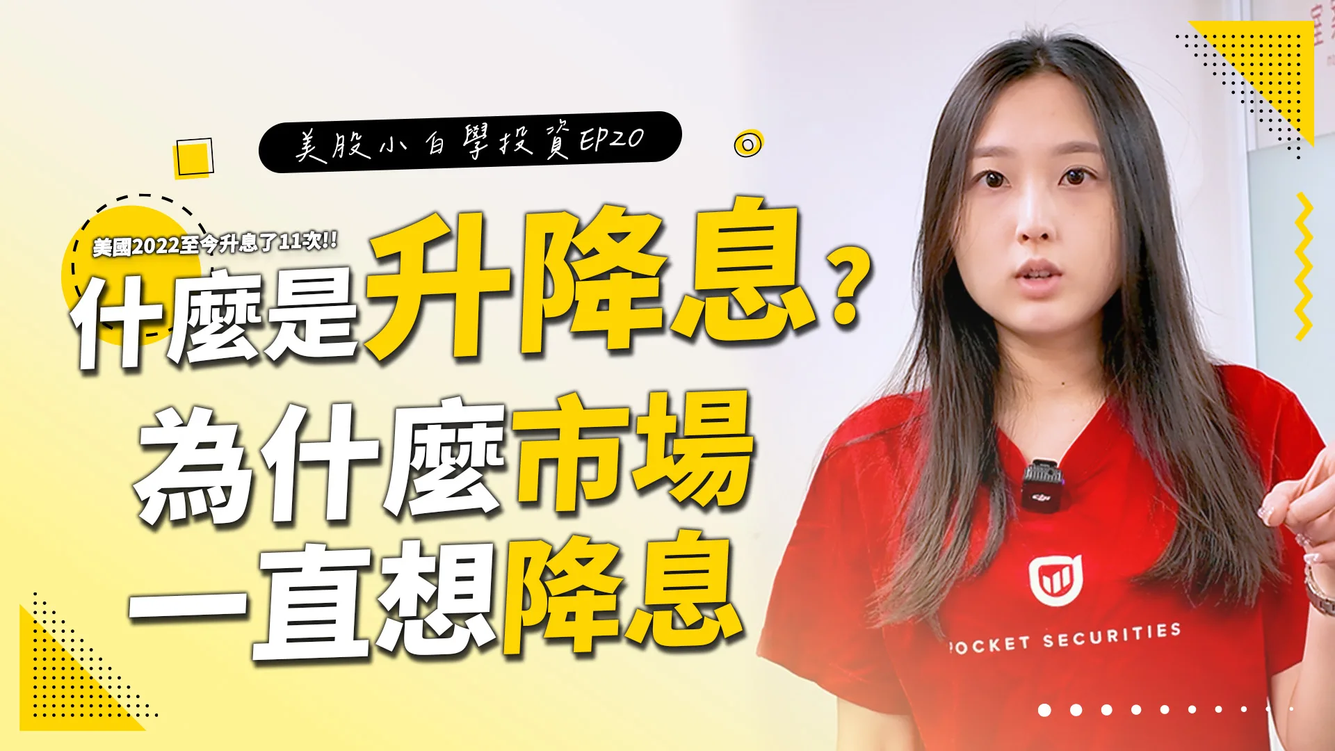 【美股投資】什麼是升息、降息?為什麼市場一直希望能夠降息?