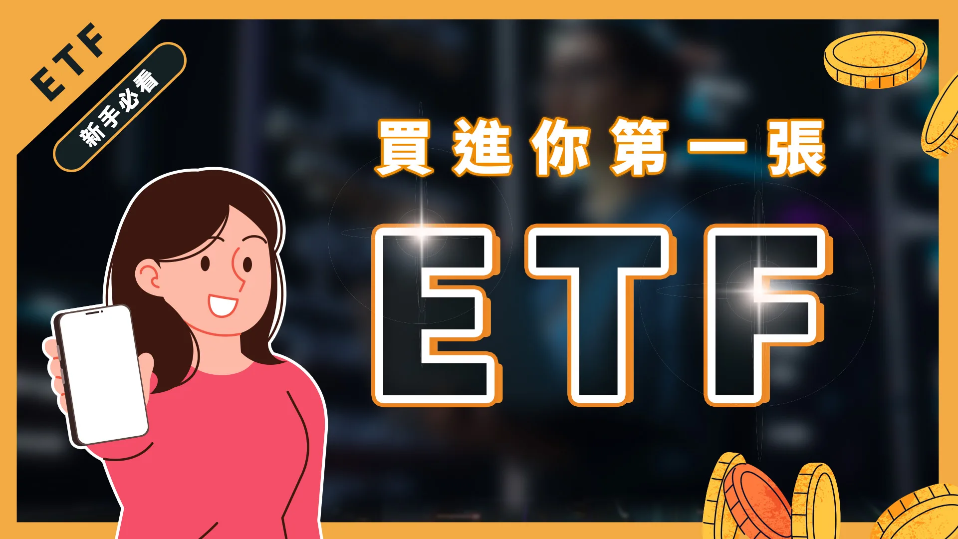 etf怎麼買呢?