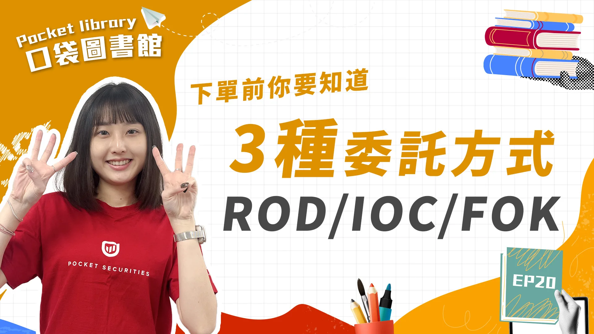 「ROD、IOC、FOK」3種掛單類型你認識嗎?他們到底差在哪?