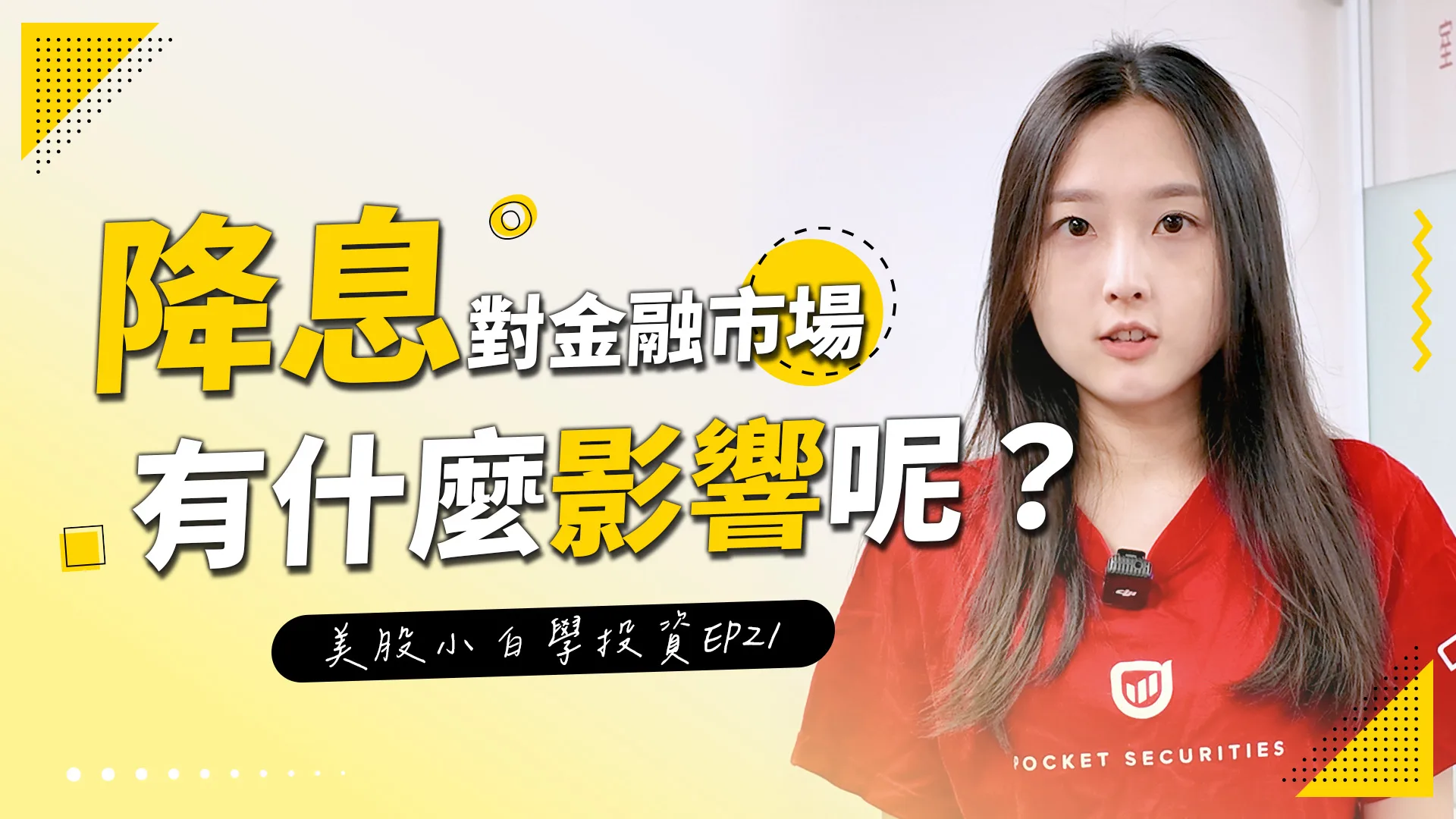 【美股投資】降息對金融市場,會有什麼樣的影響呢?