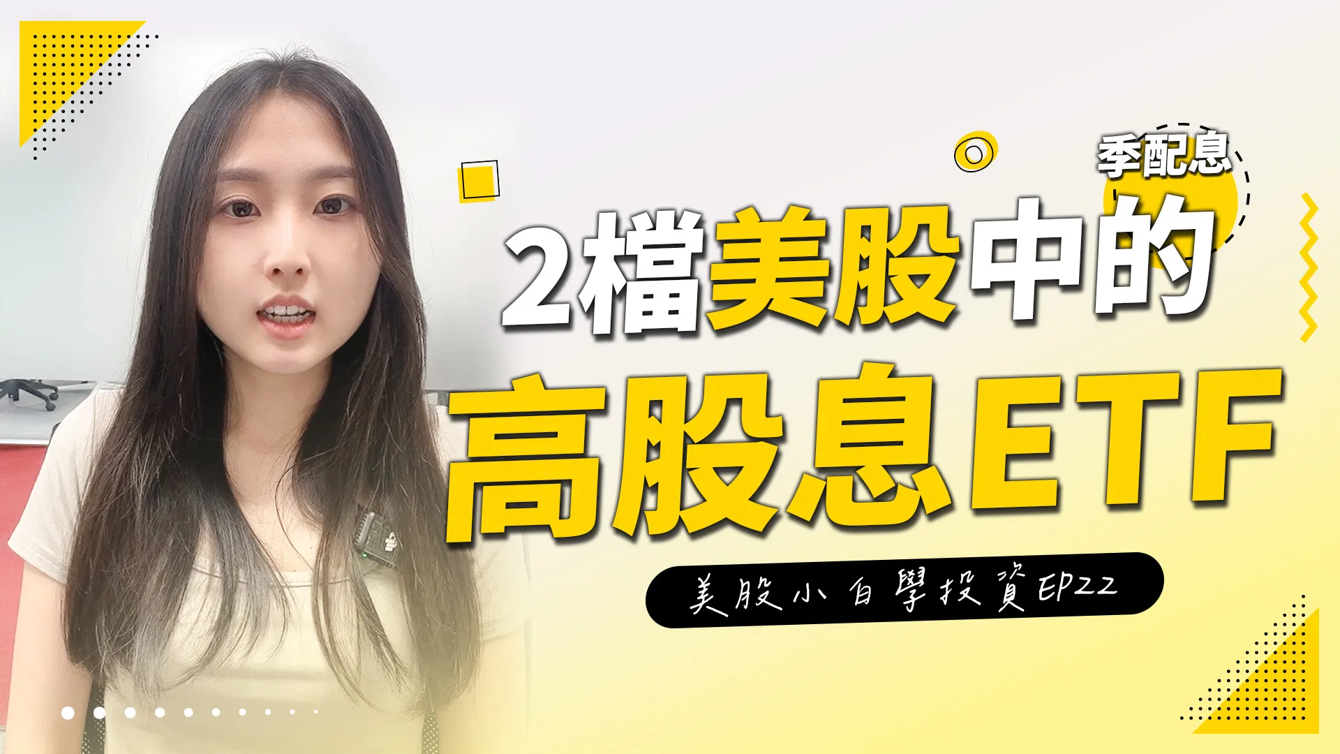 【美股投資】台股有0056、00878,美股有哪些高股息ETF呢?