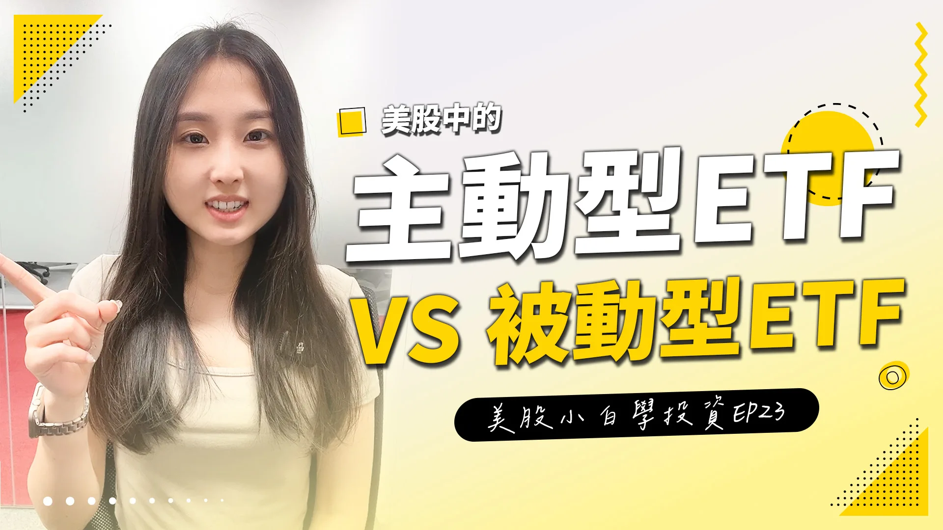 【美股投資】ETF主動性與被動型的差異