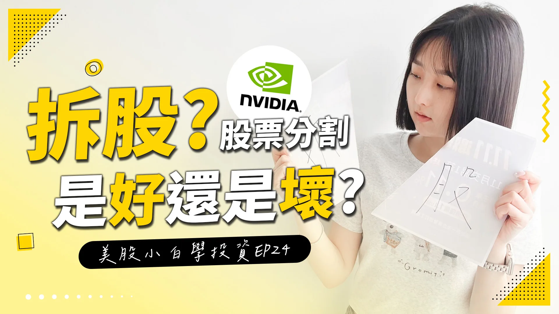 【美股投資】輝達一拆十,什麼是拆股? 股票分割究竟是好還是壞? #口袋美股 #美股投資 #美股教學