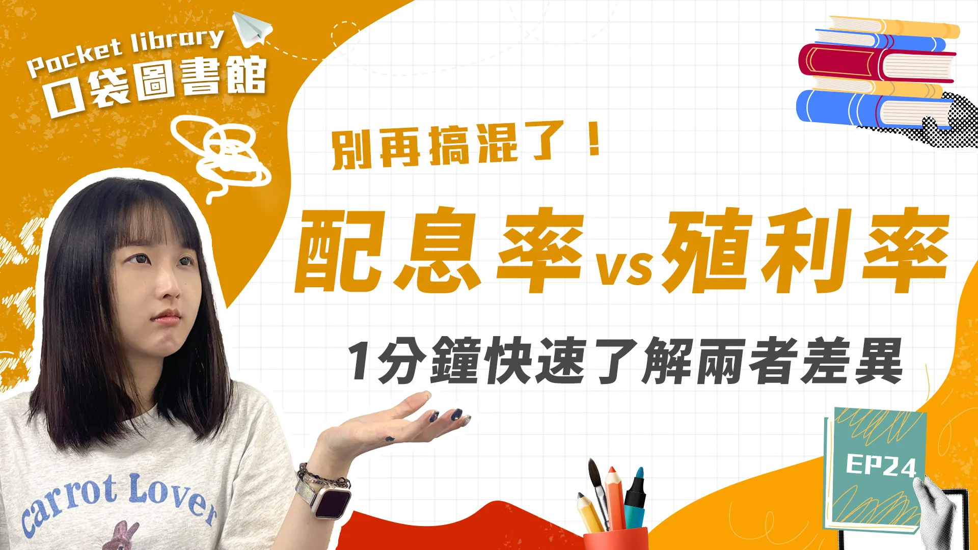 殖利率和配息率還傻傻分不清楚?