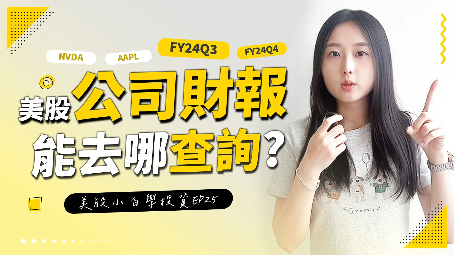 【美股投資】美股公司的「財報」要怎麼查詢?