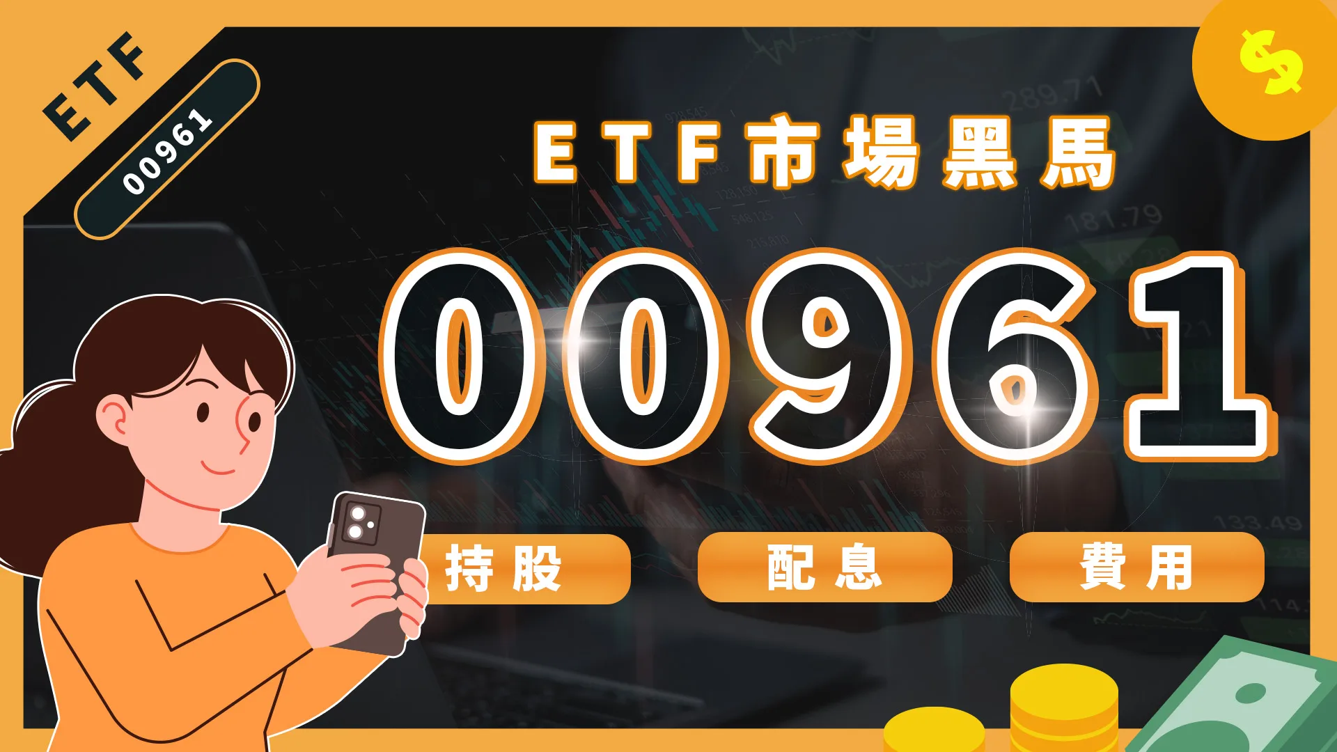 00961配息？成分股有哪些？2025台股ETF配息黑馬！