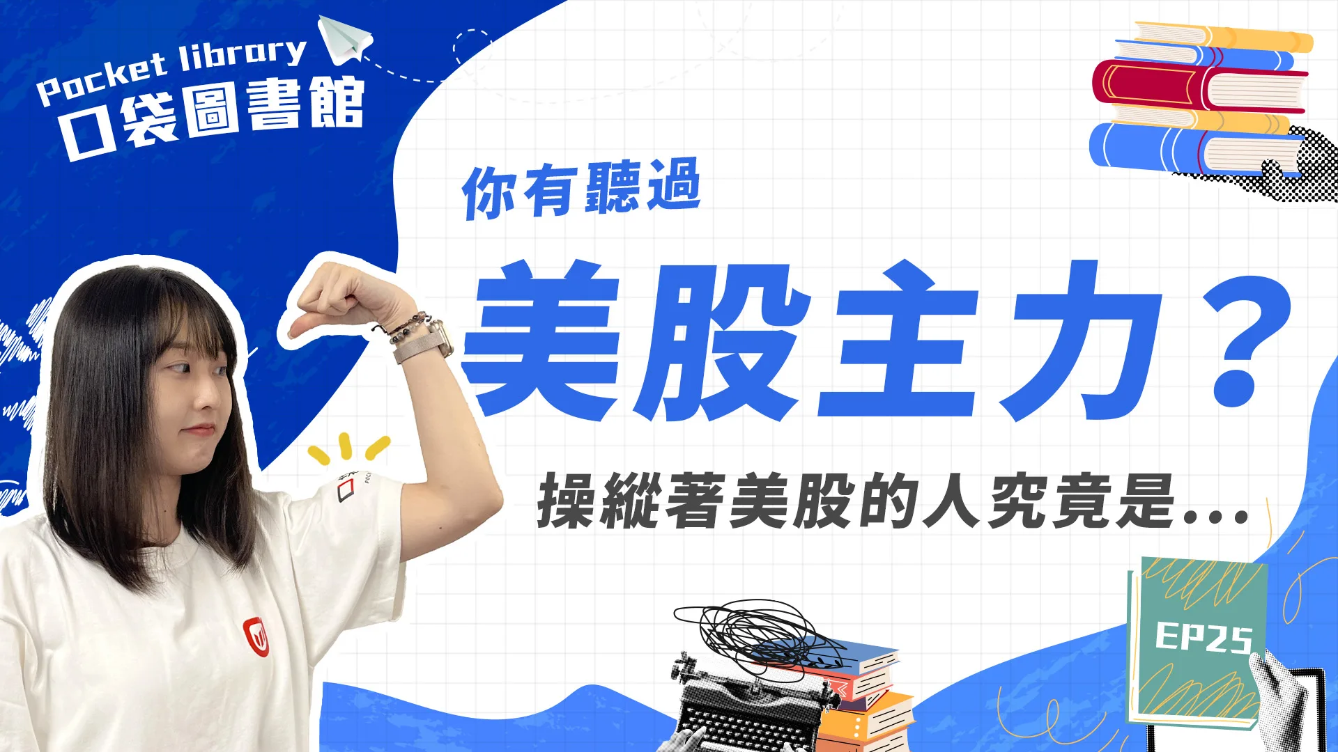 美股有主力嗎？美股主力也會拉抬、壓盤、洗盤嗎？