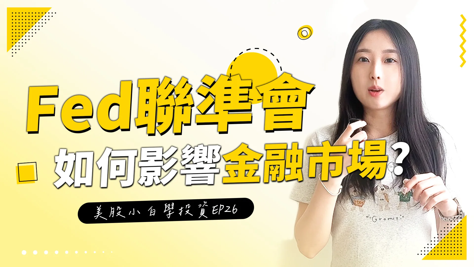 【美股投資】Fed聯準會公布的利率決策,為何會影響金融市場?