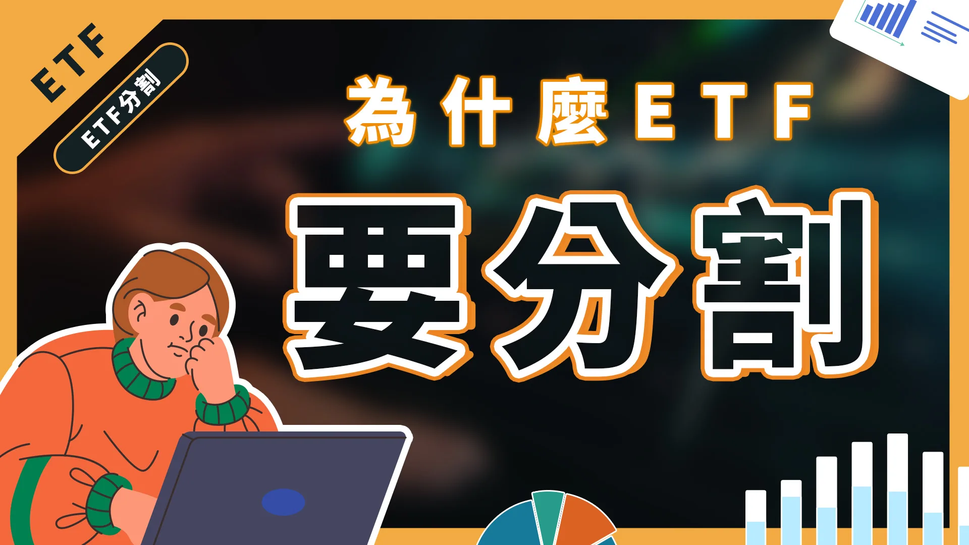 ETF為什麼要分割？分割有什麼影響？