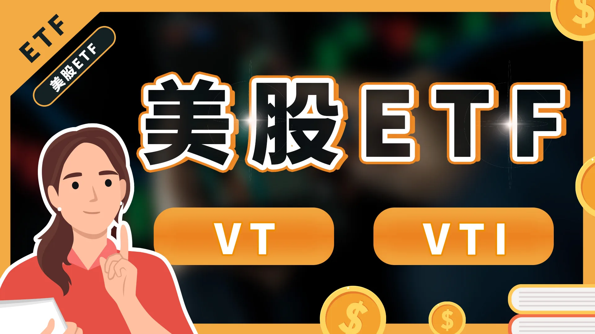 VT跟VTI是什麼？兩檔熱門美股ETF！