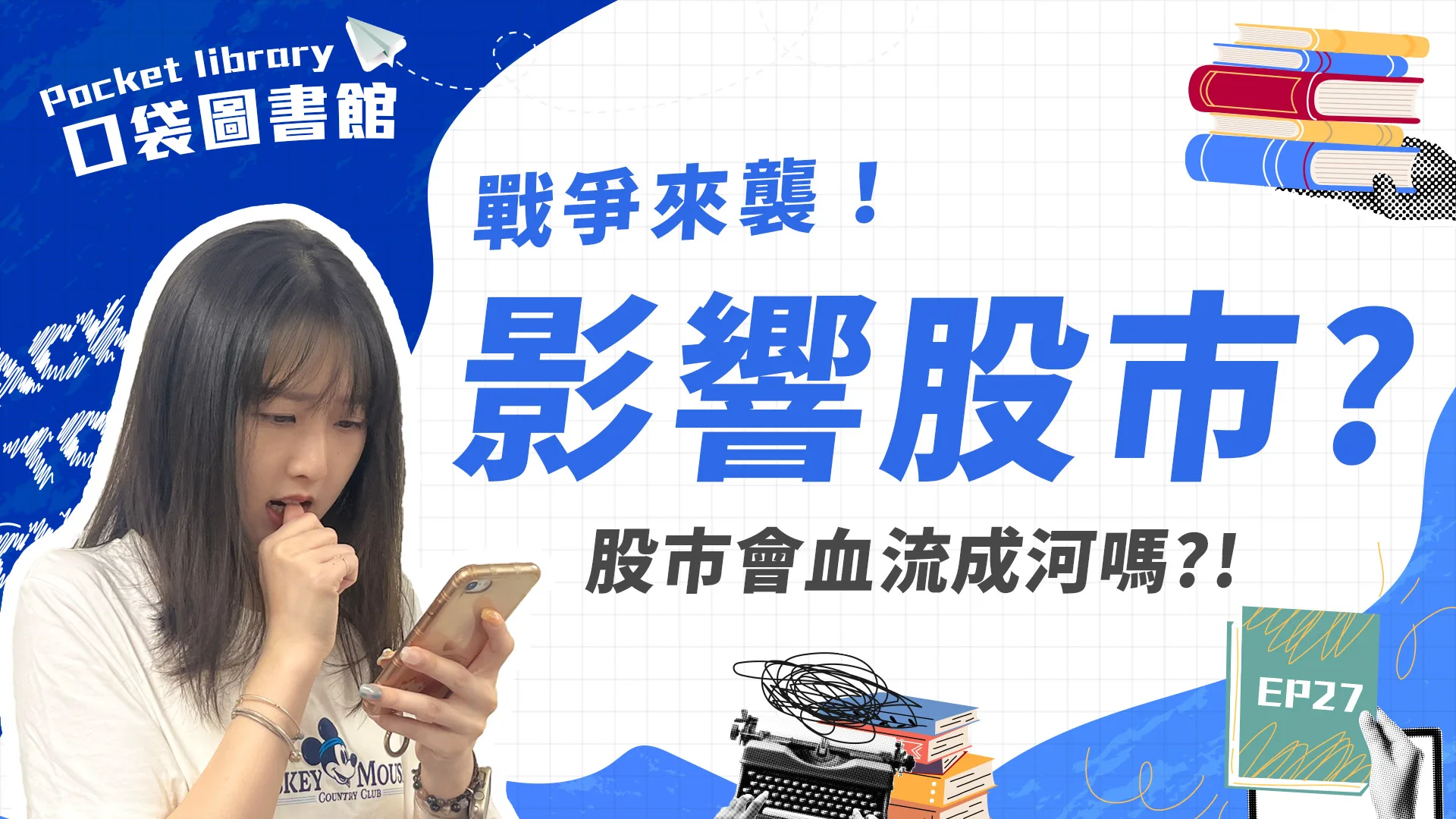 戰爭來襲=股市末日？！