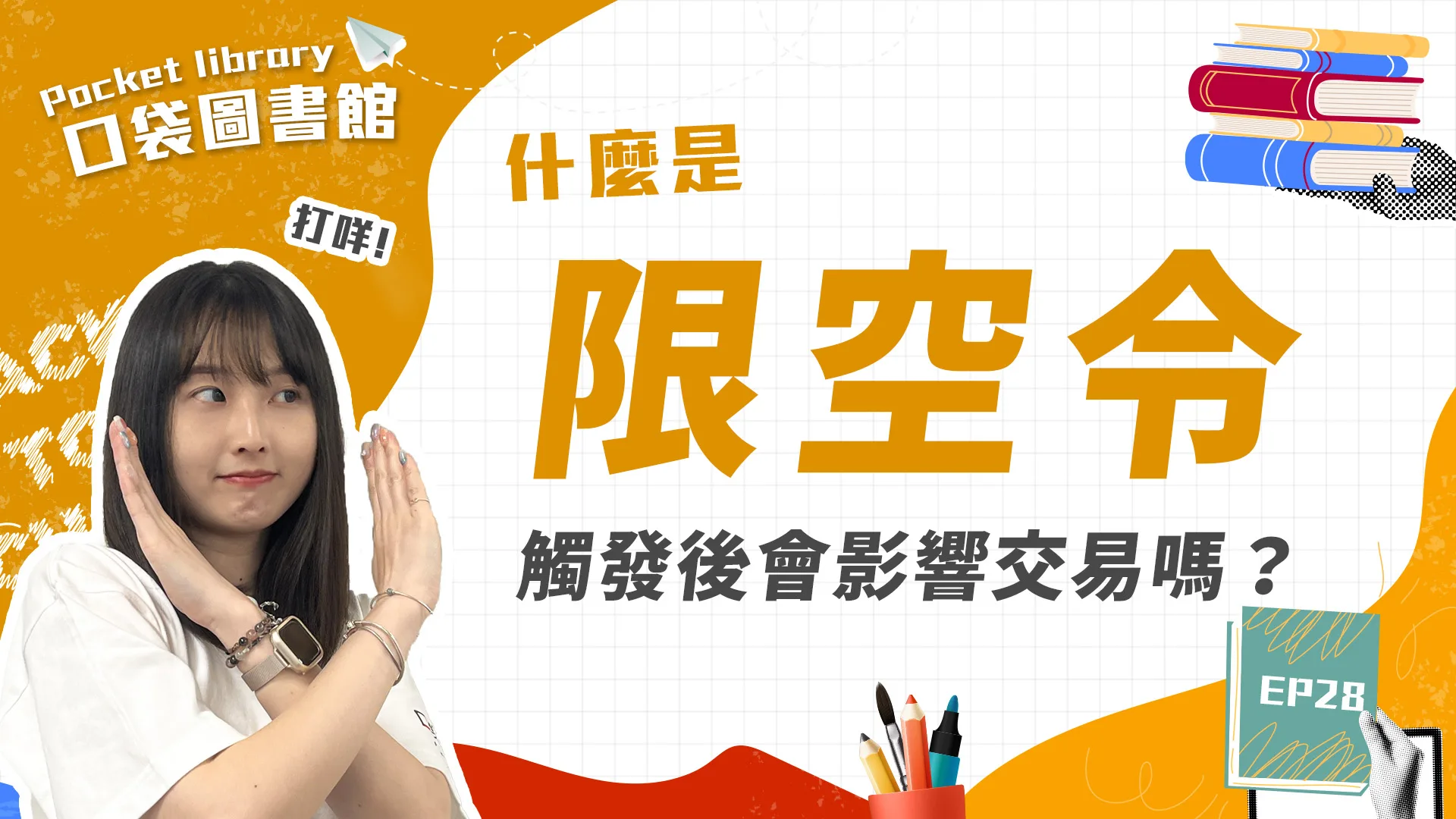 什麼是限空令？觸發限空令會影響交易嗎？