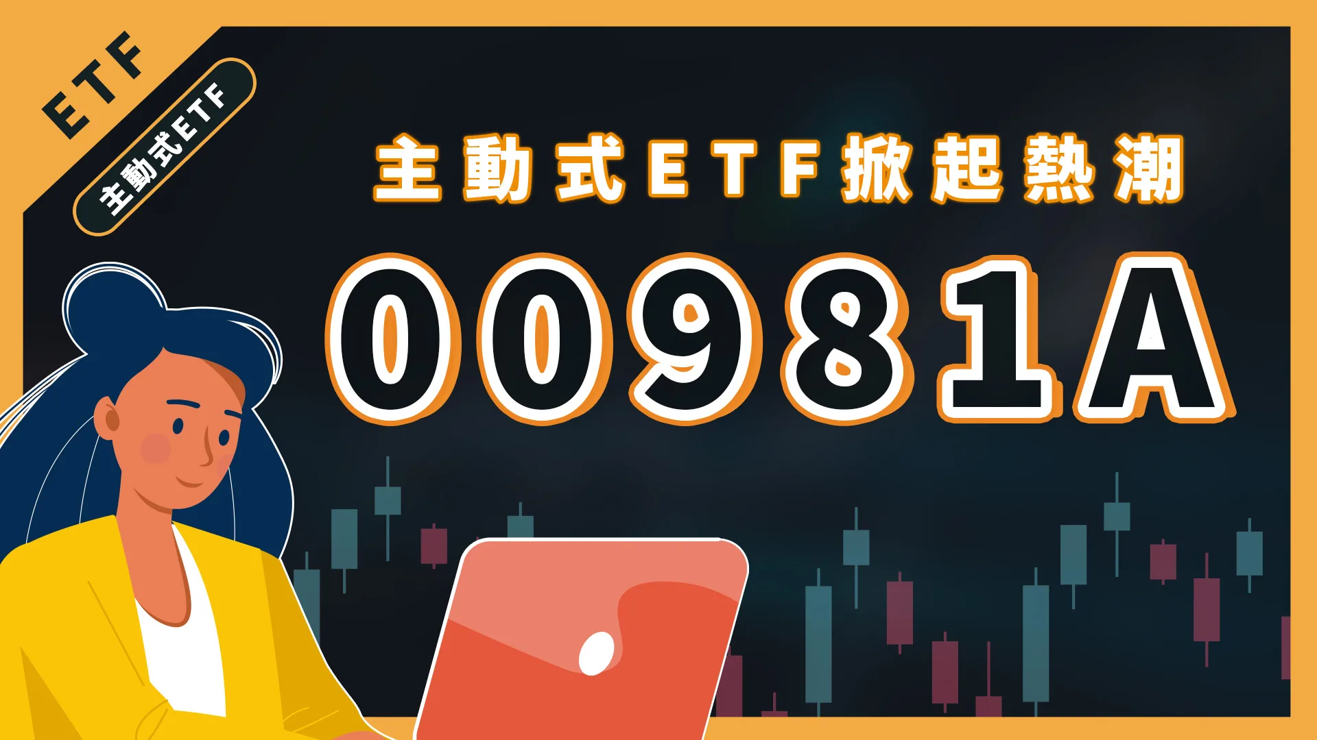 00981A是什麼？配息？成分股有哪些？