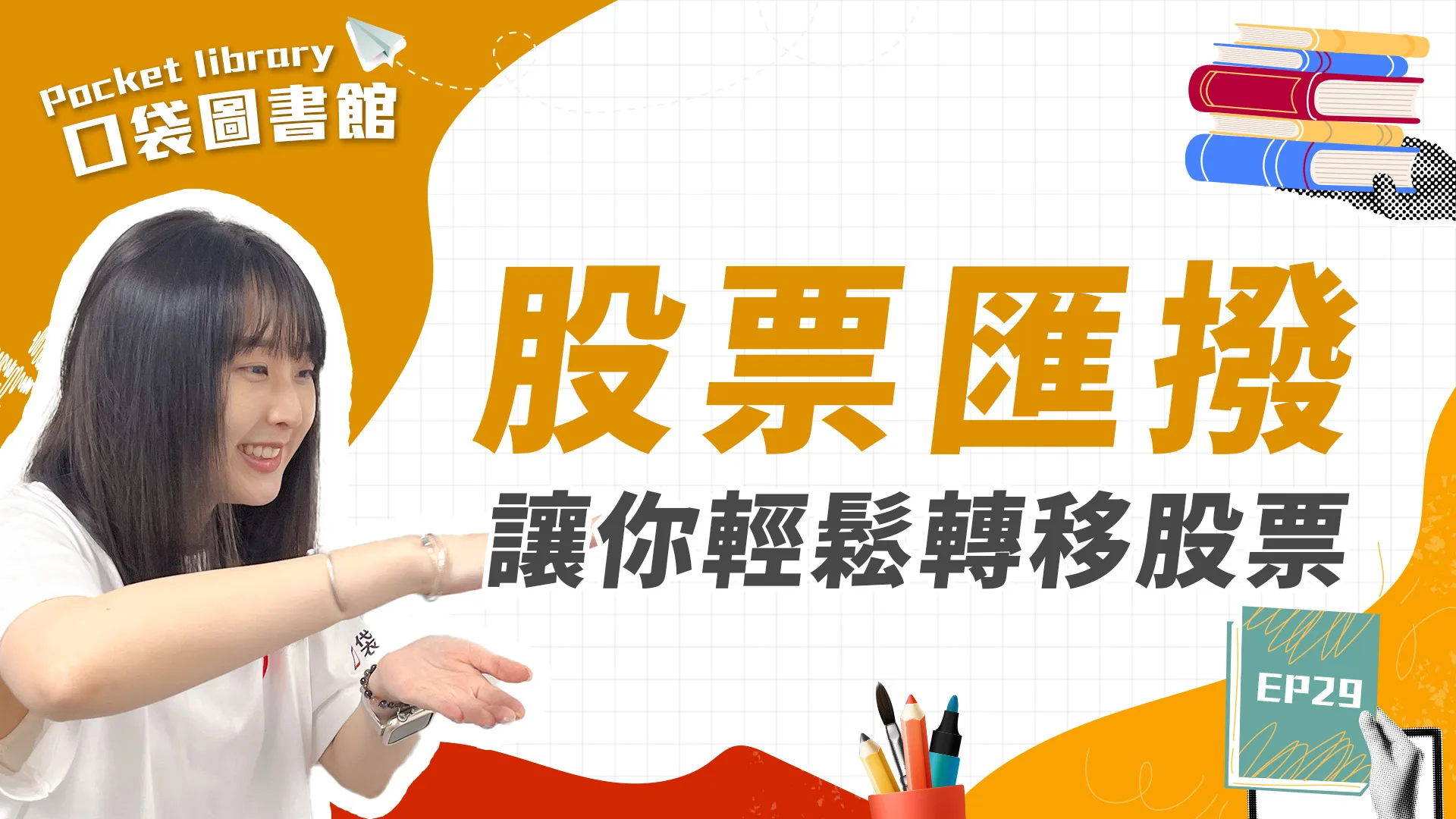 股票怎麼轉移？50秒快速了解股票匯撥！