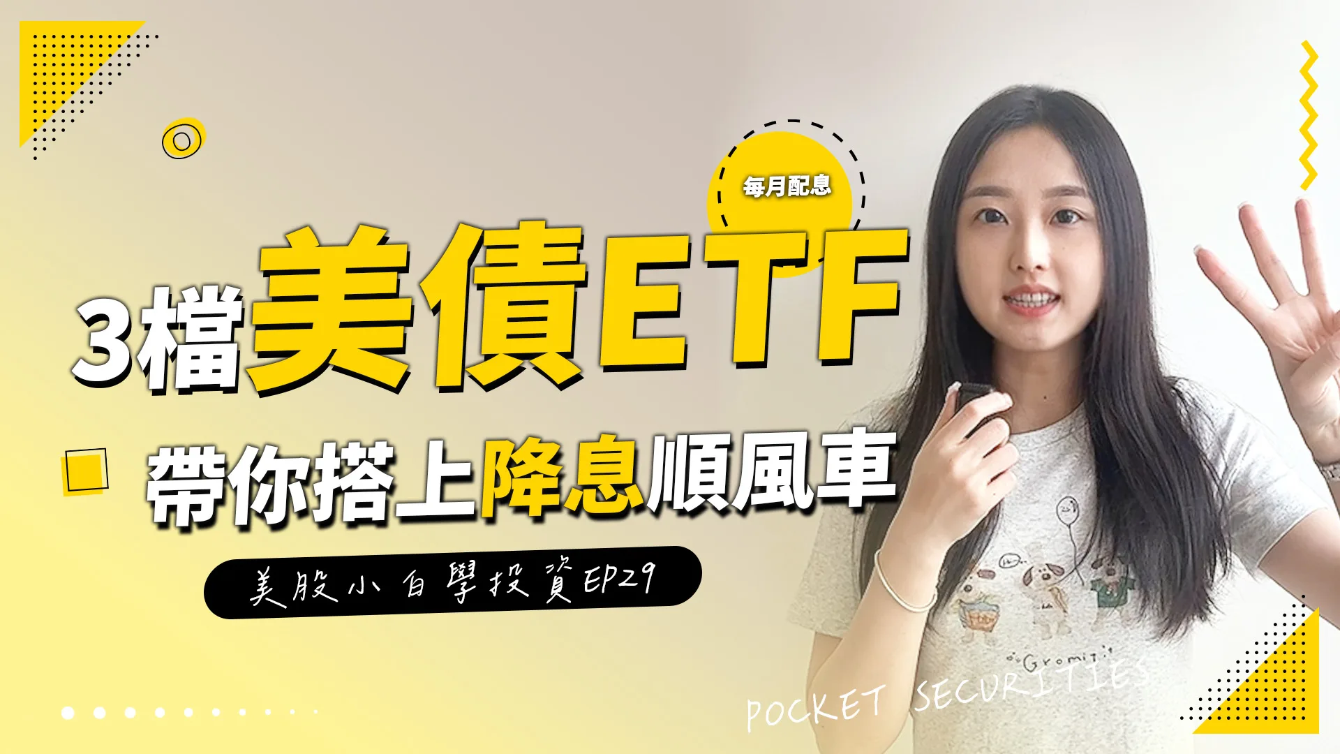 【美股投資】降息議題不斷延燒,美債券型ETF有哪些呢?