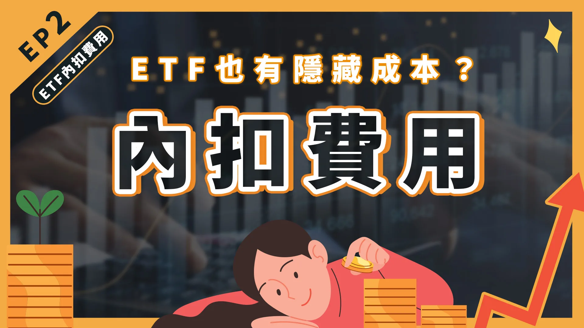 台股投資｜ETF的隱藏成本！小心「內扣費用」影響你的獲利！