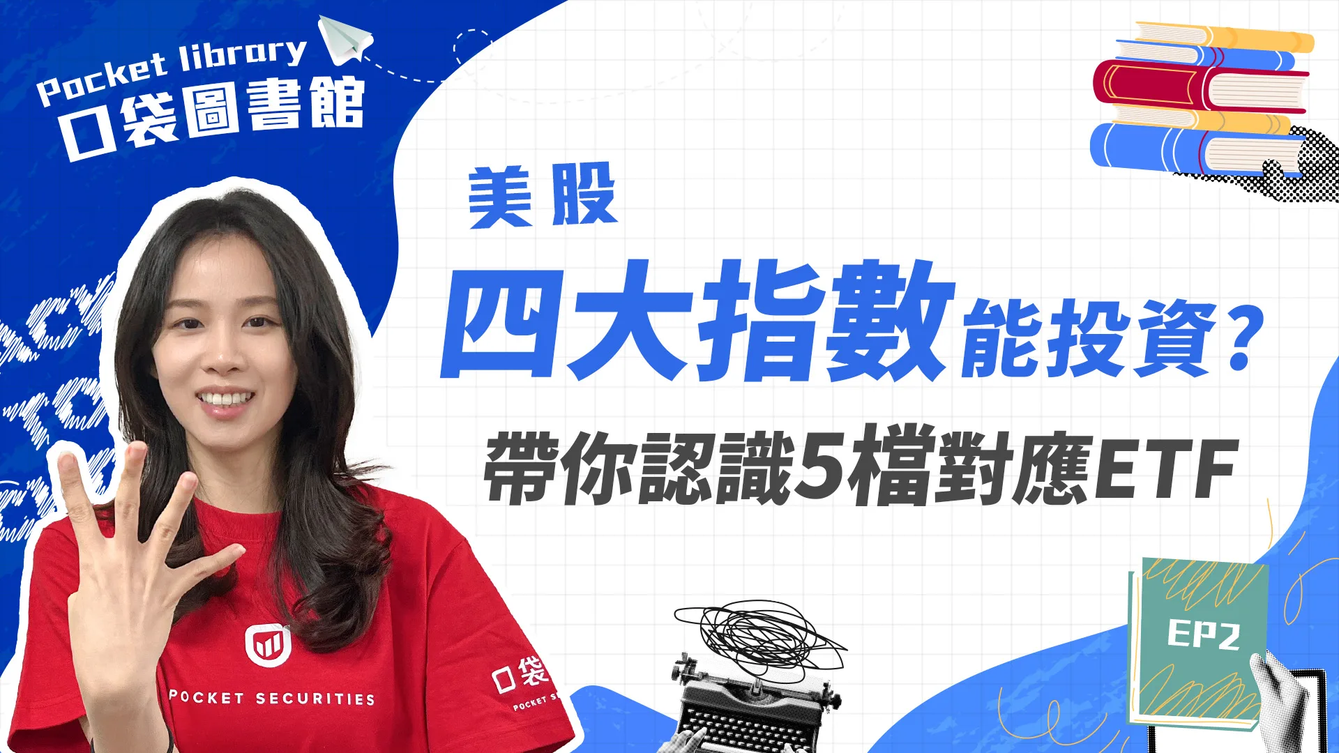 美股四大指數也能投資?告訴你5檔對應的ETF!!